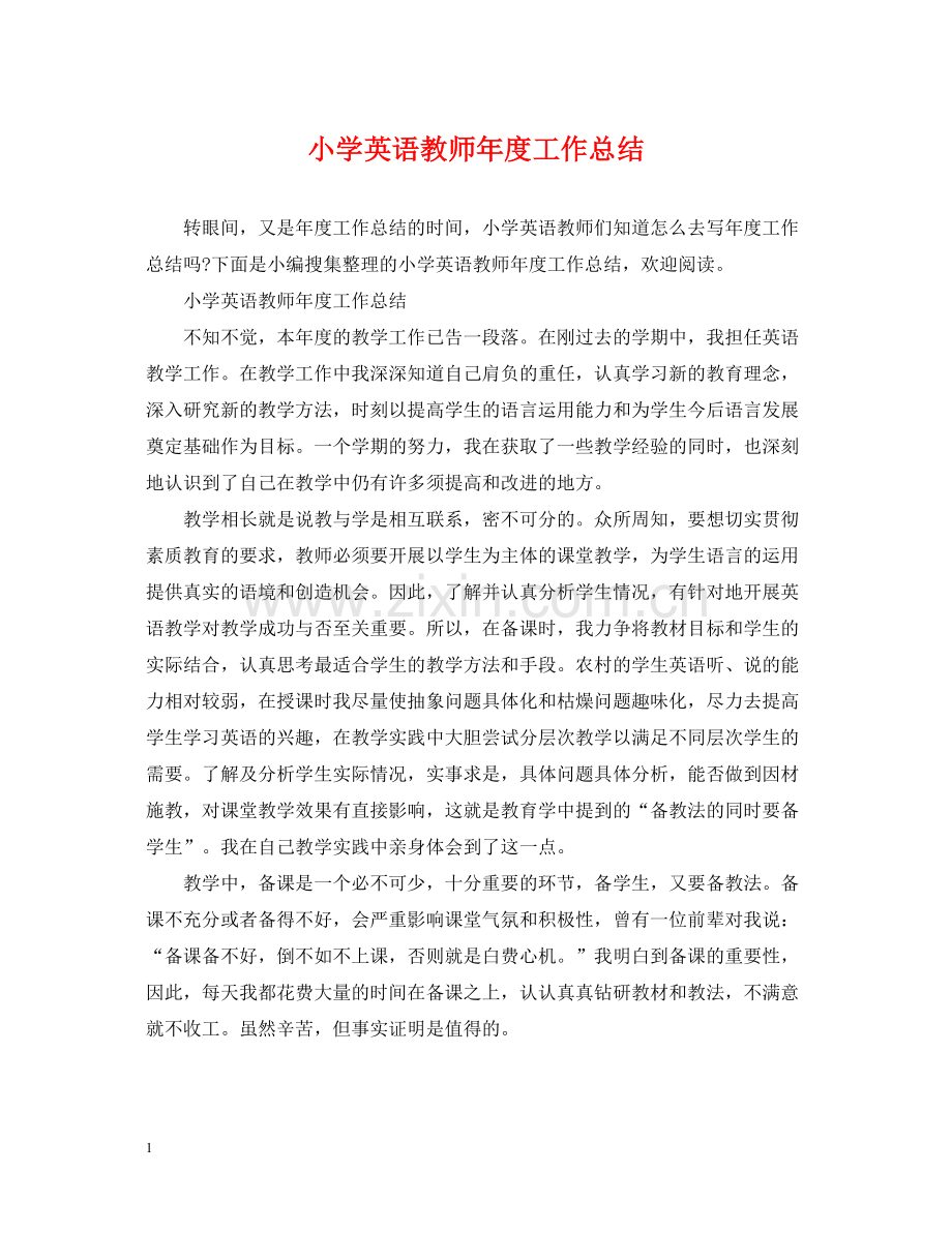 小学英语教师年度工作总结2.docx_第1页