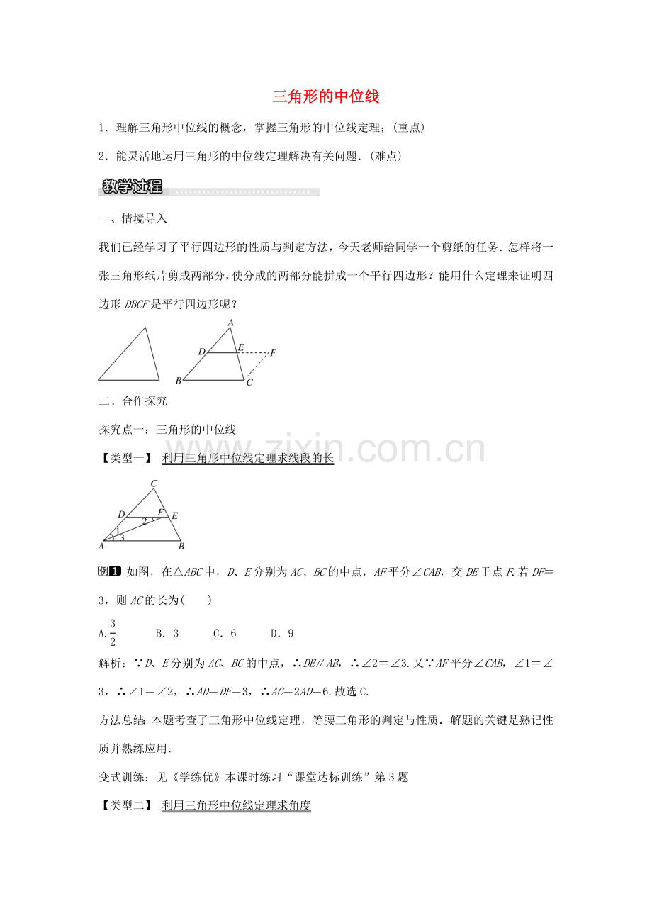 春八年级数学下册 19.2 三角形的中位线（第4课时）教案 （新版）沪科版-（新版）沪科版初中八年级下册数学教案.doc_第1页