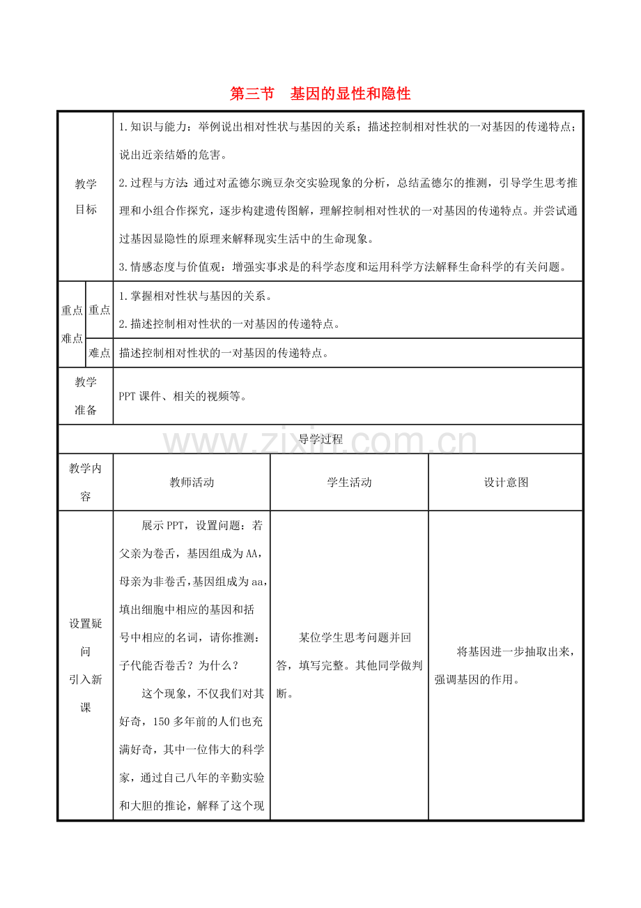 版八年级生物下册 第七单元 生物圈中生命的延续和发展 第二章 生物的遗传和变异 第3节 基因的显性和隐性教案 （新版）新人教版-（新版）新人教版初中八年级下册生物教案.doc_第1页