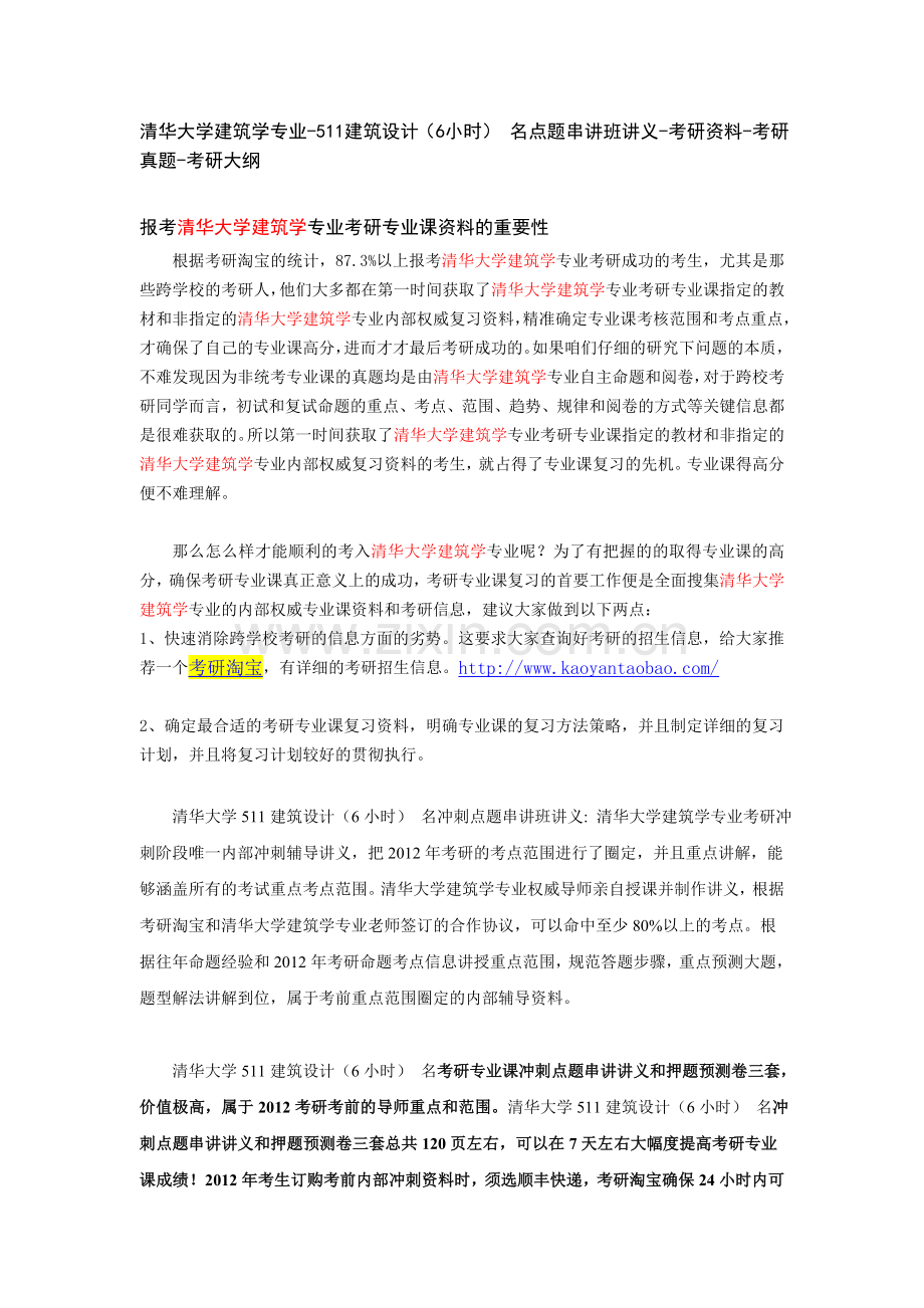 清华大学建筑学专业-511建筑设计(6小时) 名点题串讲班讲义-考研资料-考研真题-考研大纲.doc_第1页