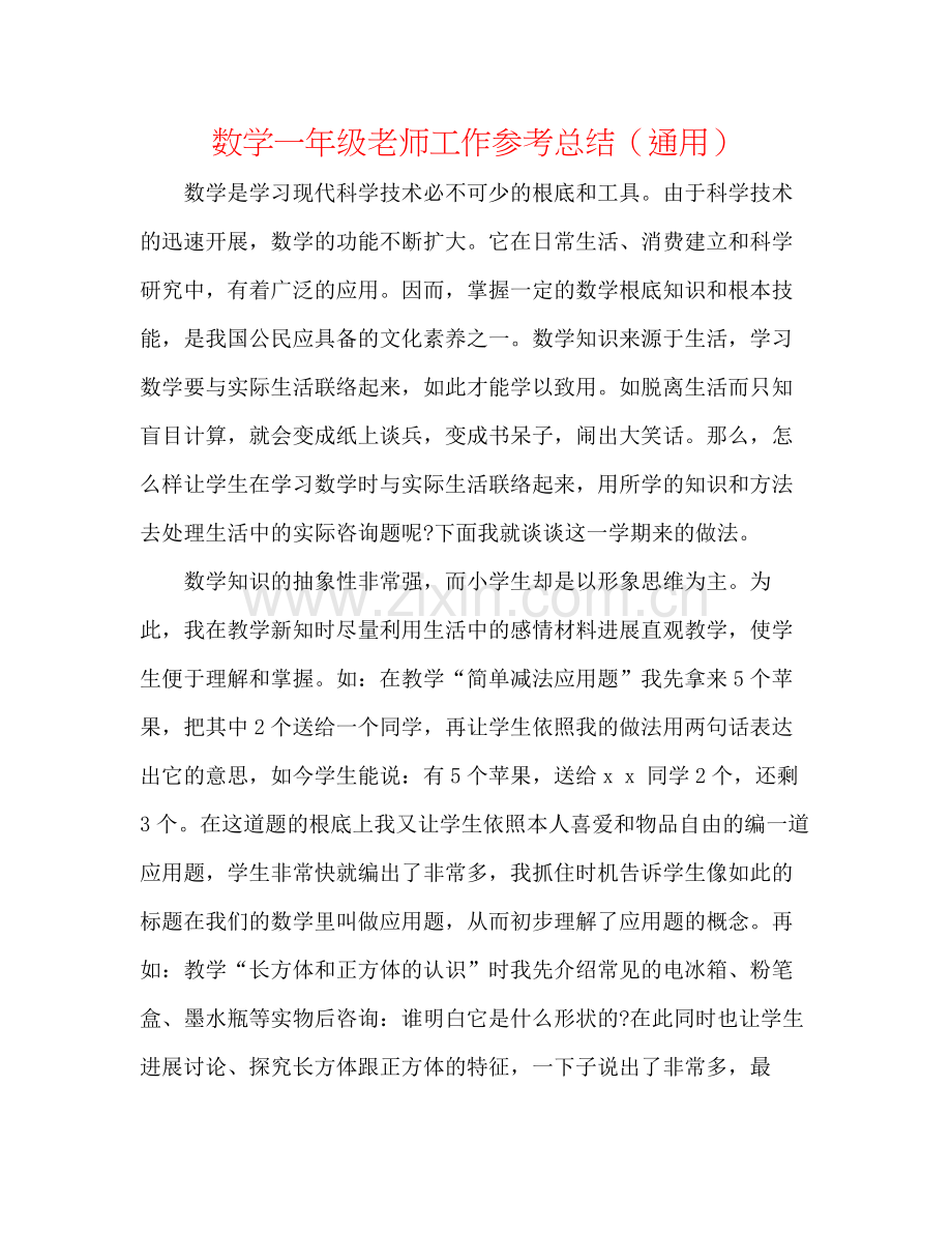 数学一年级教师工作参考总结（通用）.docx_第1页