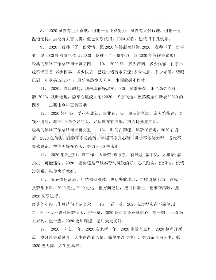 经典的年终工作总结句子.docx_第2页