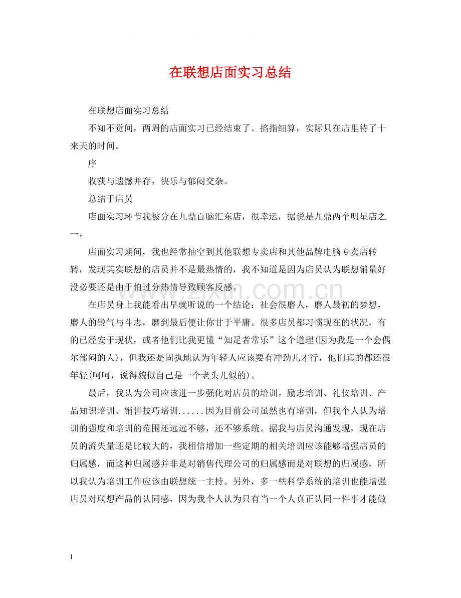 在联想店面实习总结.docx_第1页