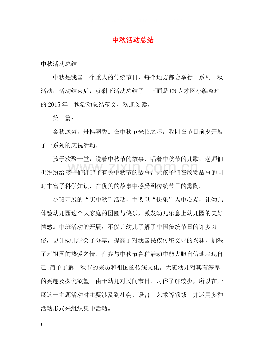 中秋活动总结2.docx_第1页