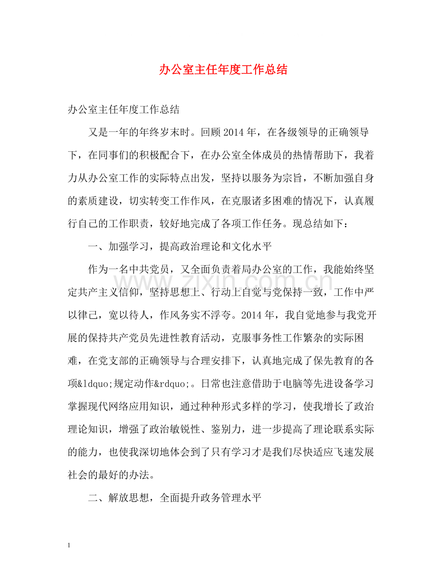 办公室主任年度工作总结.docx_第1页