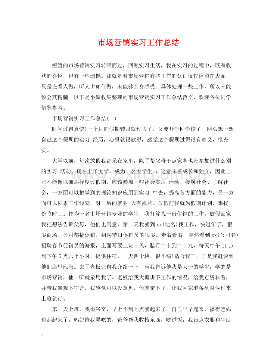 市场营销实习工作总结.docx_第1页