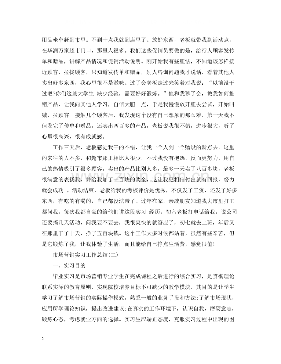 市场营销实习工作总结.docx_第2页