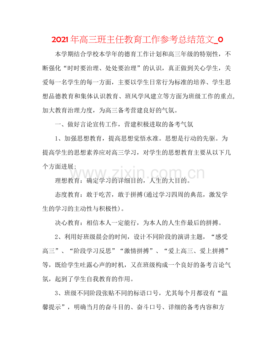 2021年高三班主任教育工作参考总结范文_0.docx_第1页