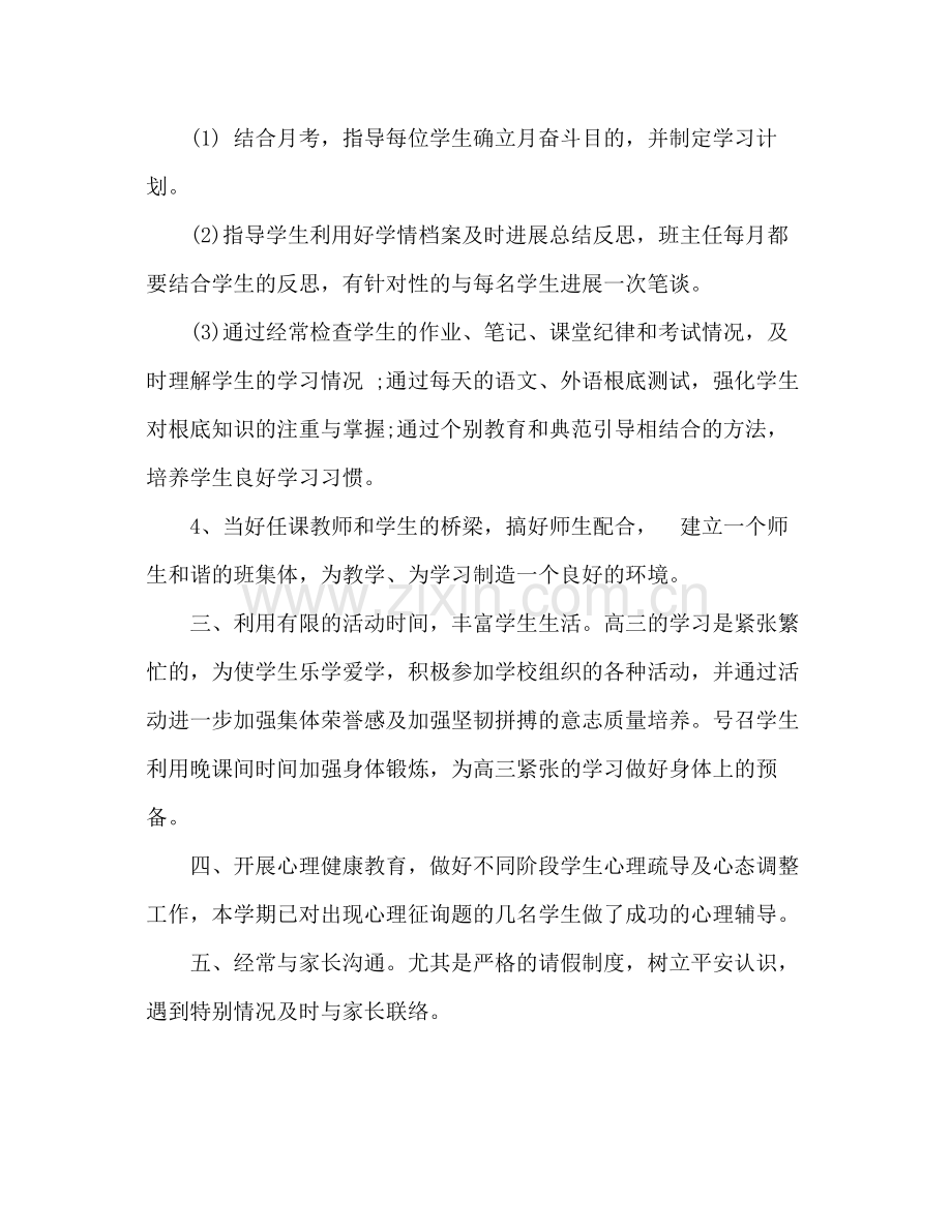 2021年高三班主任教育工作参考总结范文_0.docx_第3页