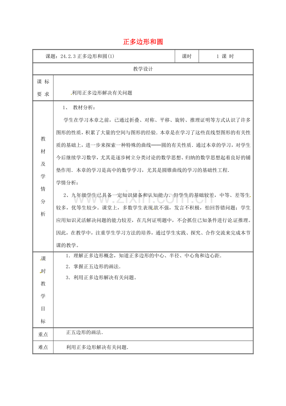 湖南省益阳市资阳区迎丰桥镇九年级数学上册 第二十四章 圆 24.3 正多边形和圆（1）教案 （新版）新人教版-（新版）新人教版初中九年级上册数学教案.doc_第1页