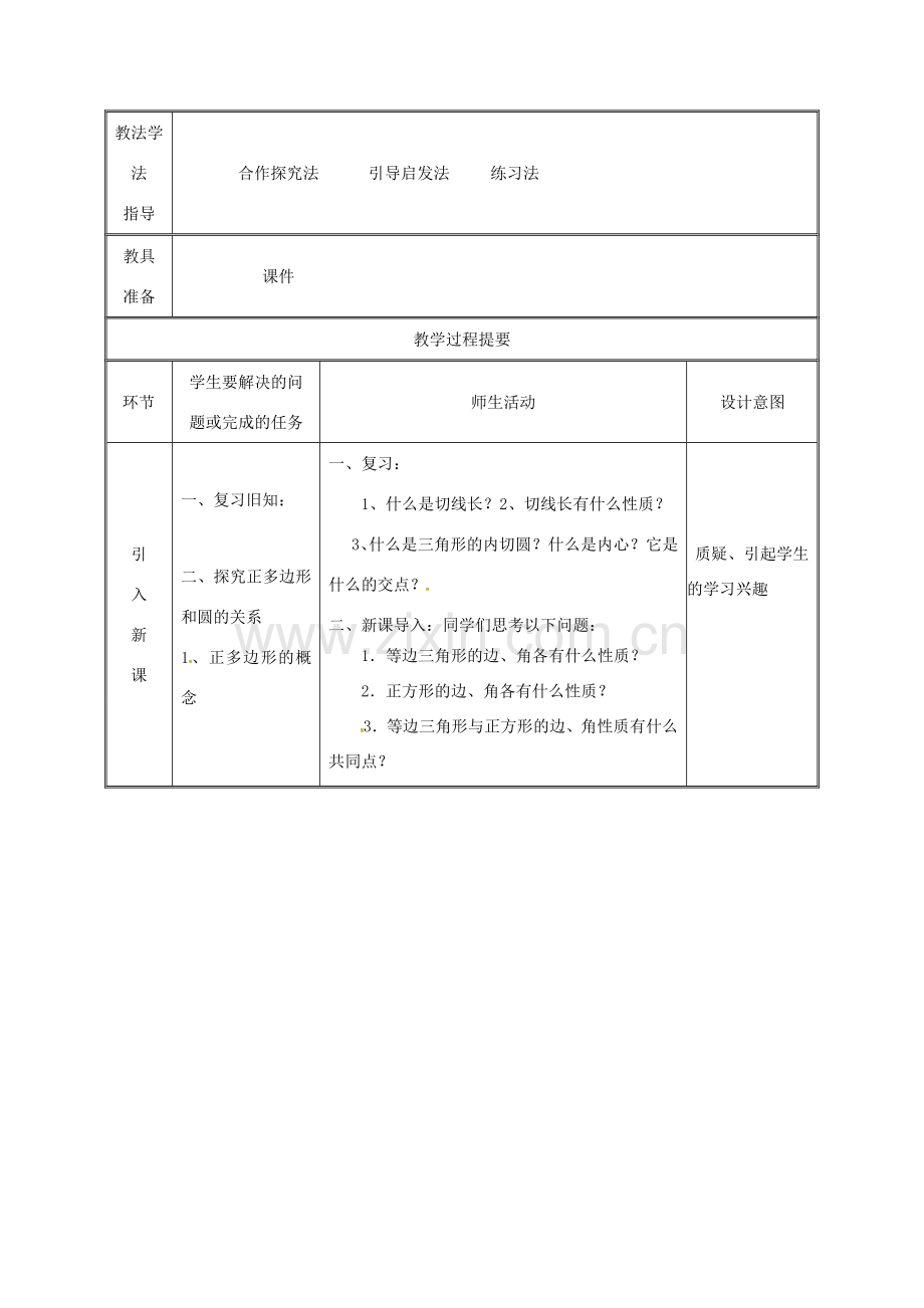 湖南省益阳市资阳区迎丰桥镇九年级数学上册 第二十四章 圆 24.3 正多边形和圆（1）教案 （新版）新人教版-（新版）新人教版初中九年级上册数学教案.doc_第2页