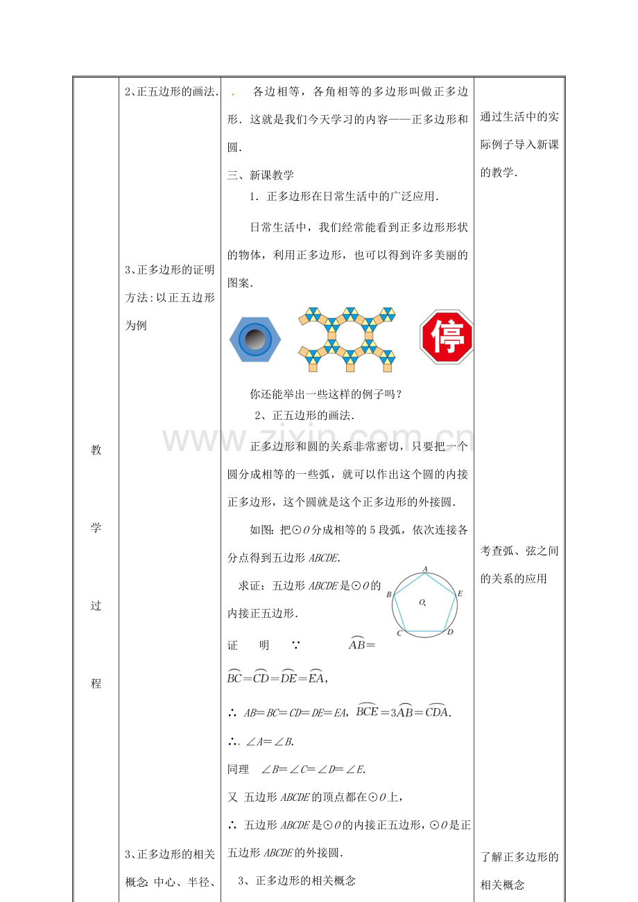 湖南省益阳市资阳区迎丰桥镇九年级数学上册 第二十四章 圆 24.3 正多边形和圆（1）教案 （新版）新人教版-（新版）新人教版初中九年级上册数学教案.doc_第3页