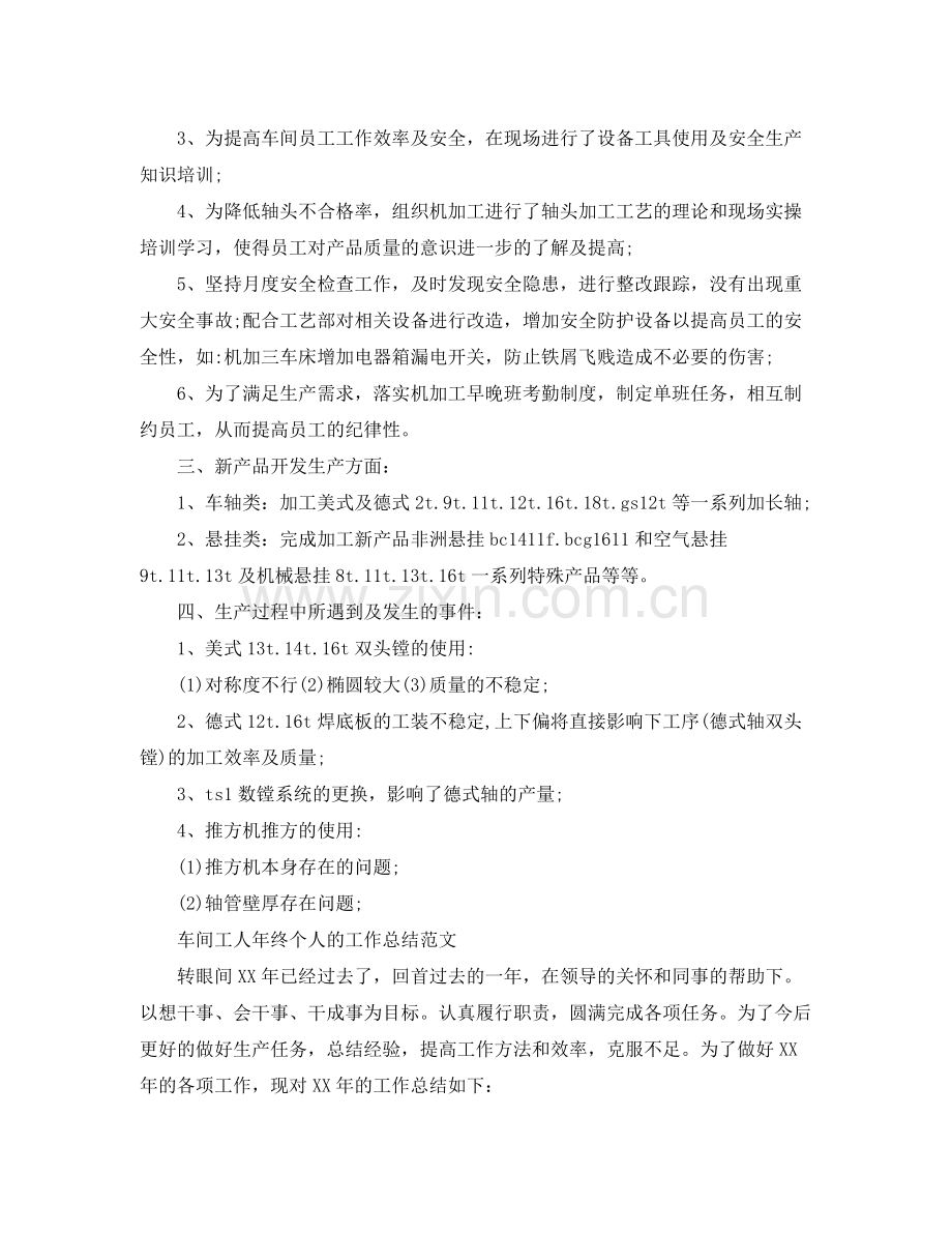 车间的工人年终个人工作总结范文 .docx_第2页