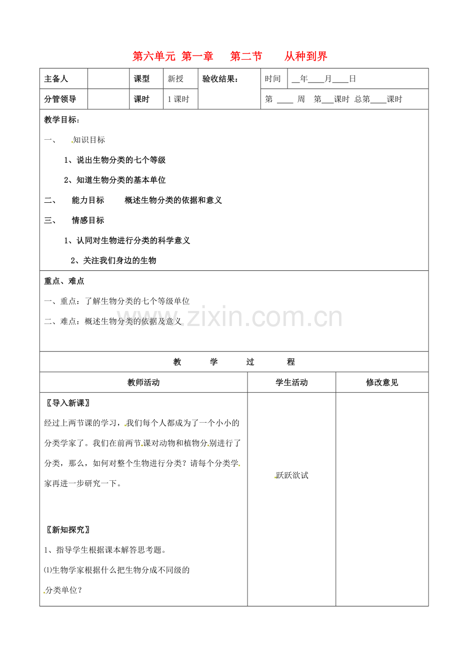 山东省郯城第三中学八年级生物上册 第六单元 第一章 第二节 从种到界教案 新人教版.doc_第1页