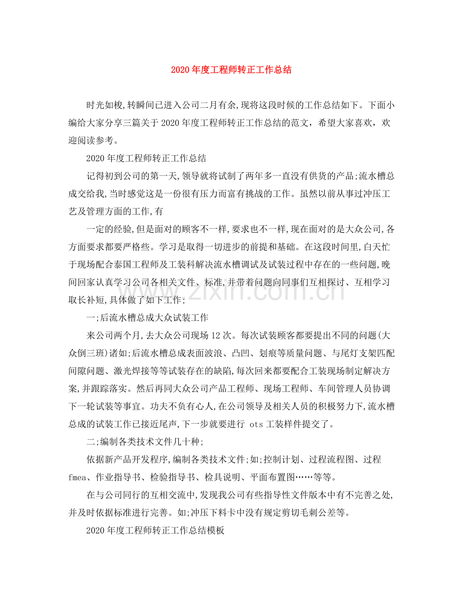 2020年度工程师转正工作总结.docx_第1页