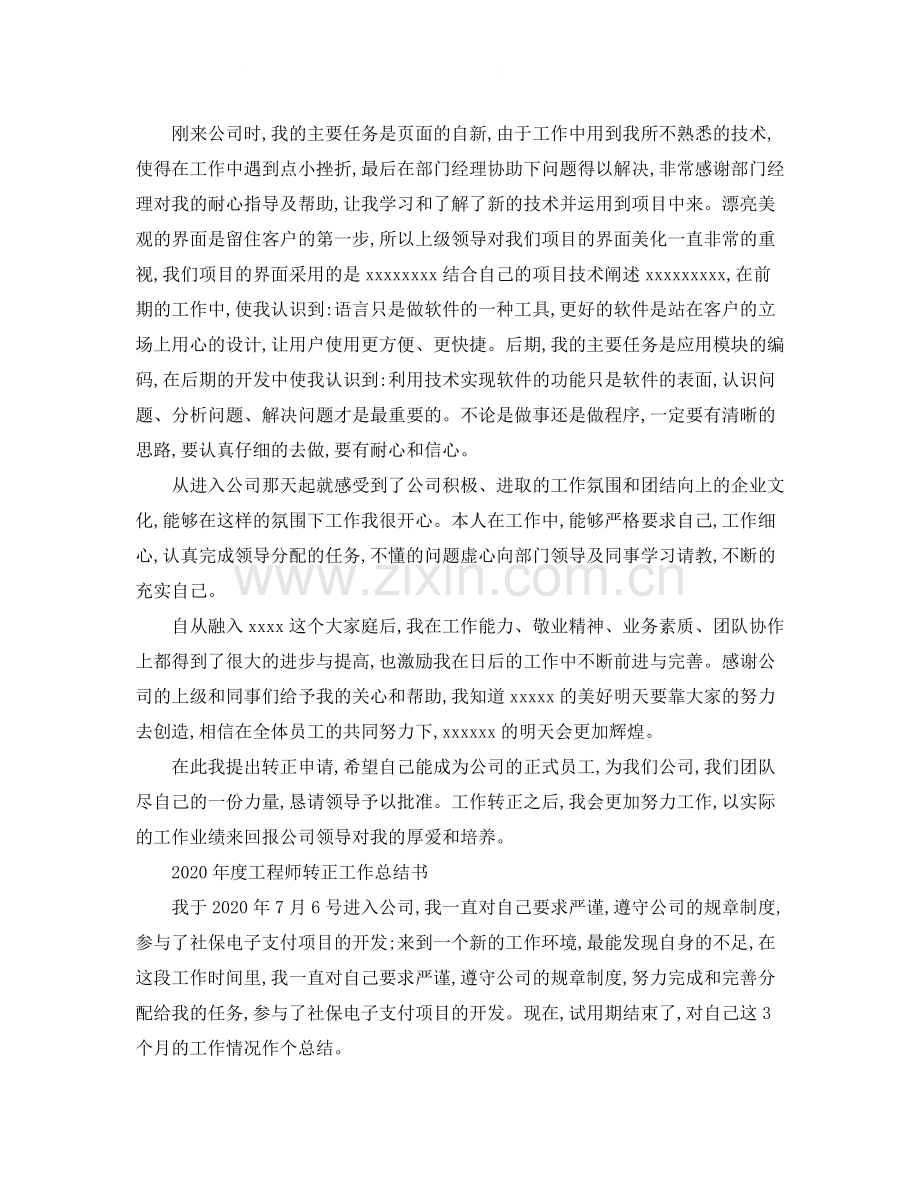 2020年度工程师转正工作总结.docx_第2页