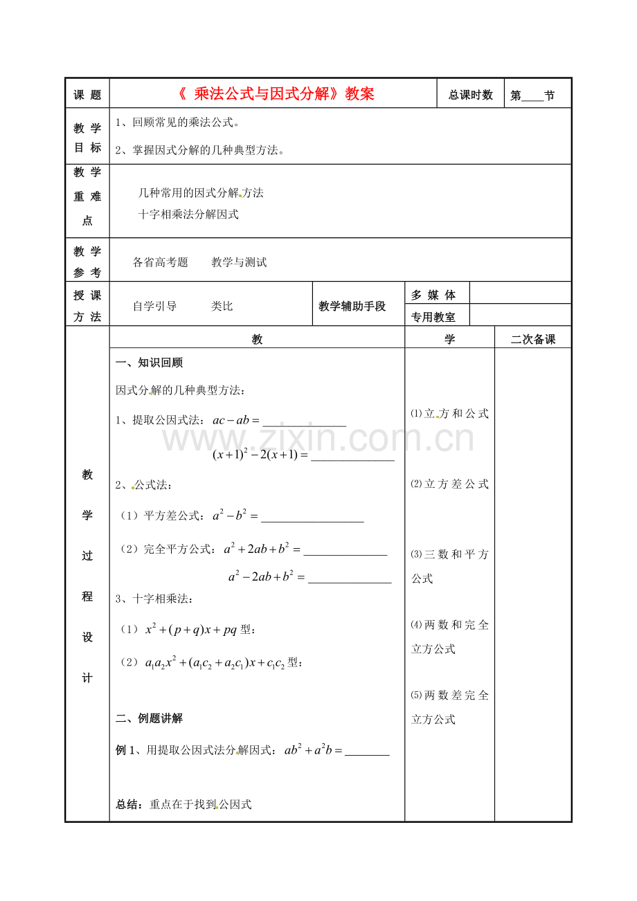 江苏省徐州市贾汪区建平中学八年级数学上册《 乘法公式与因式分解》教案 青岛版.doc_第1页