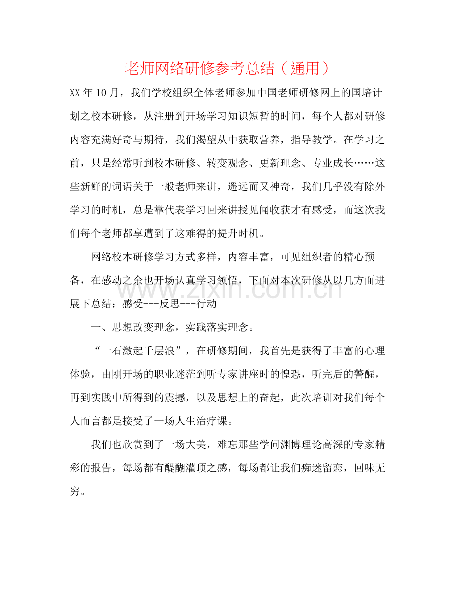 教师网络研修参考总结（通用）.docx_第1页