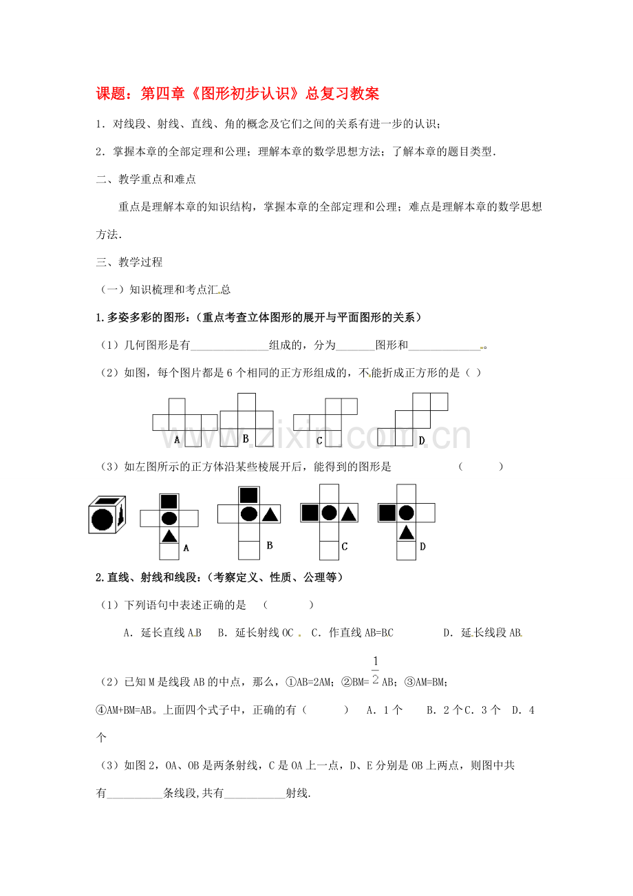 山东省邹平县实验中学九年级数学一轮复习 第四章《图形初步认识（1）》教案 人教新课标版.doc_第1页