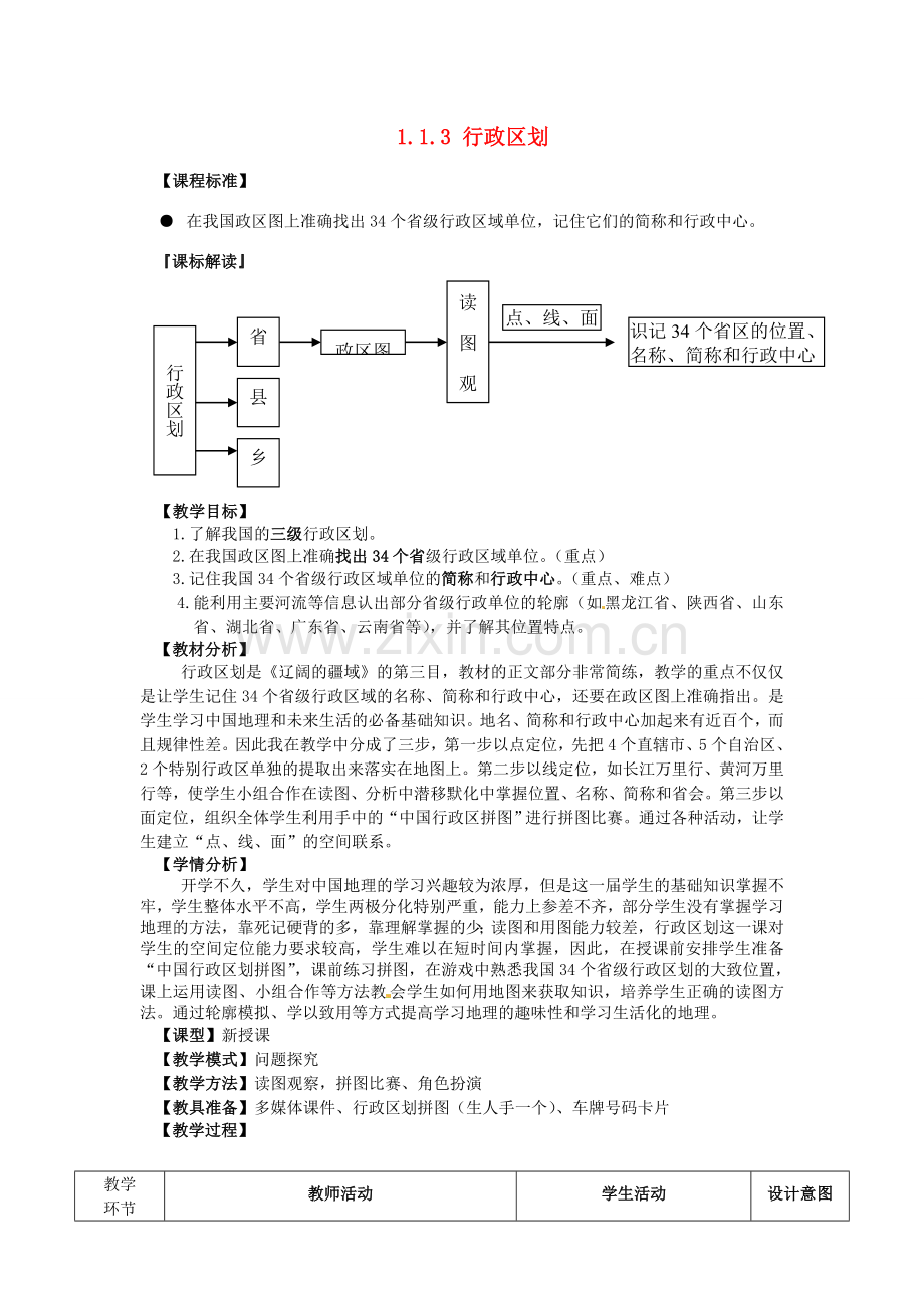 山东省滕州市大坞镇大坞中学八年级地理上册 1.1.3 行政区划教案 （新版）商务星球版.doc_第1页