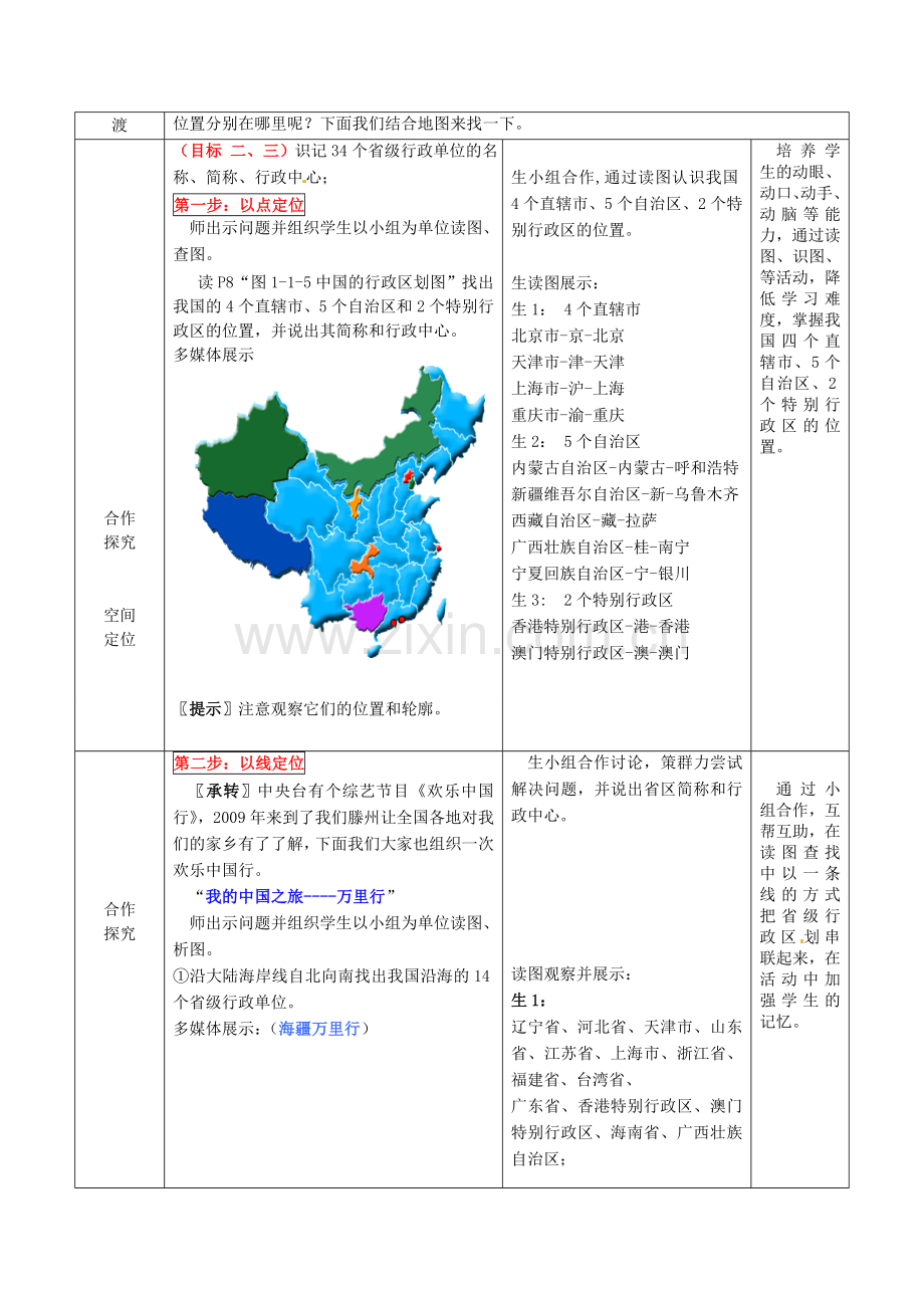 山东省滕州市大坞镇大坞中学八年级地理上册 1.1.3 行政区划教案 （新版）商务星球版.doc_第3页