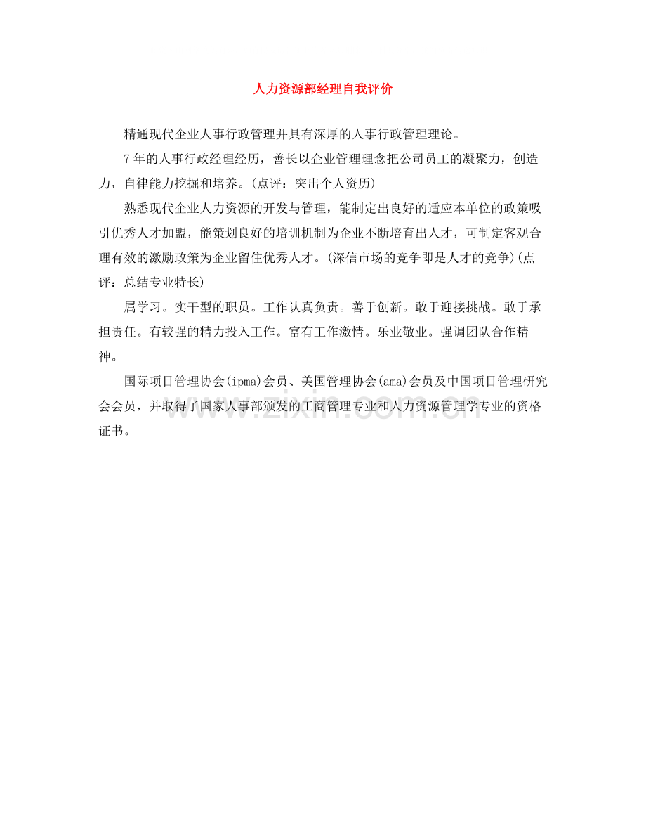 人力资源部经理自我评价.docx_第1页