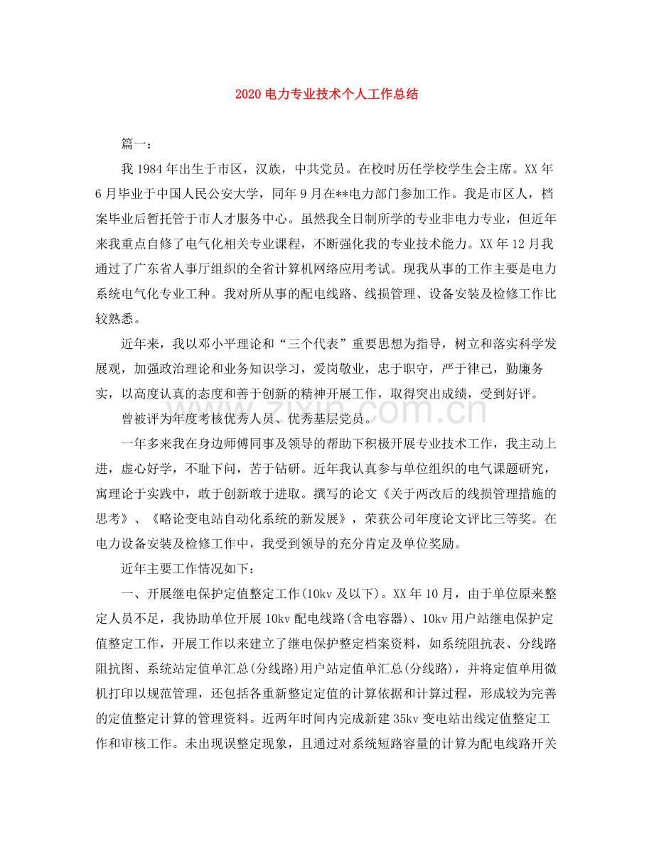 电力专业技术个人工作总结.docx_第1页