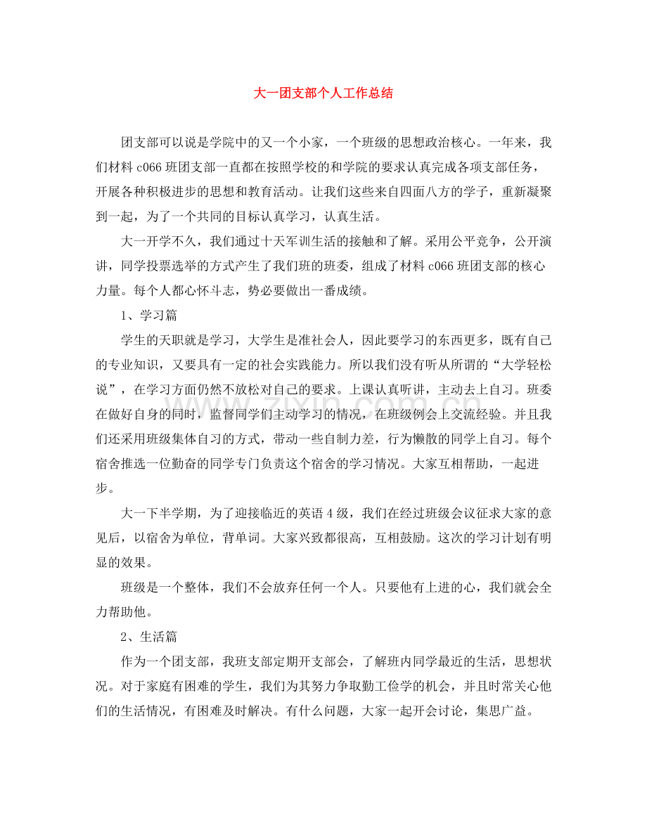 大一团支部个人工作总结.docx_第1页