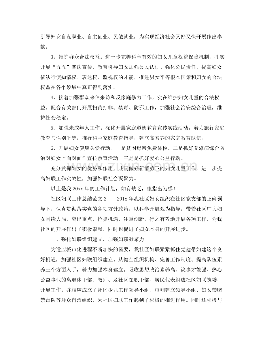 2021年工作参考总结社区妇联工作参考总结范文.docx_第3页