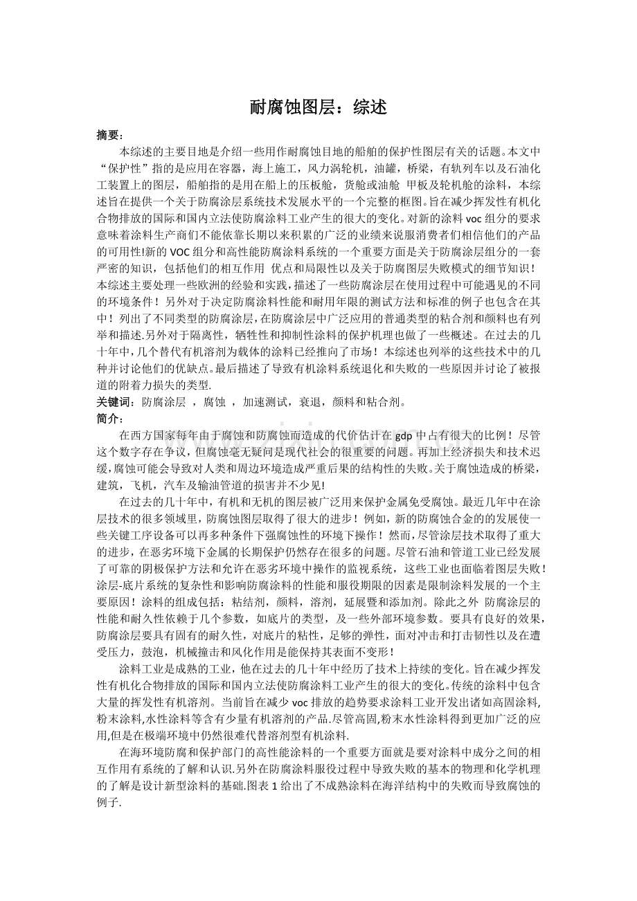 防腐蚀图层综述 个人翻译.docx_第1页