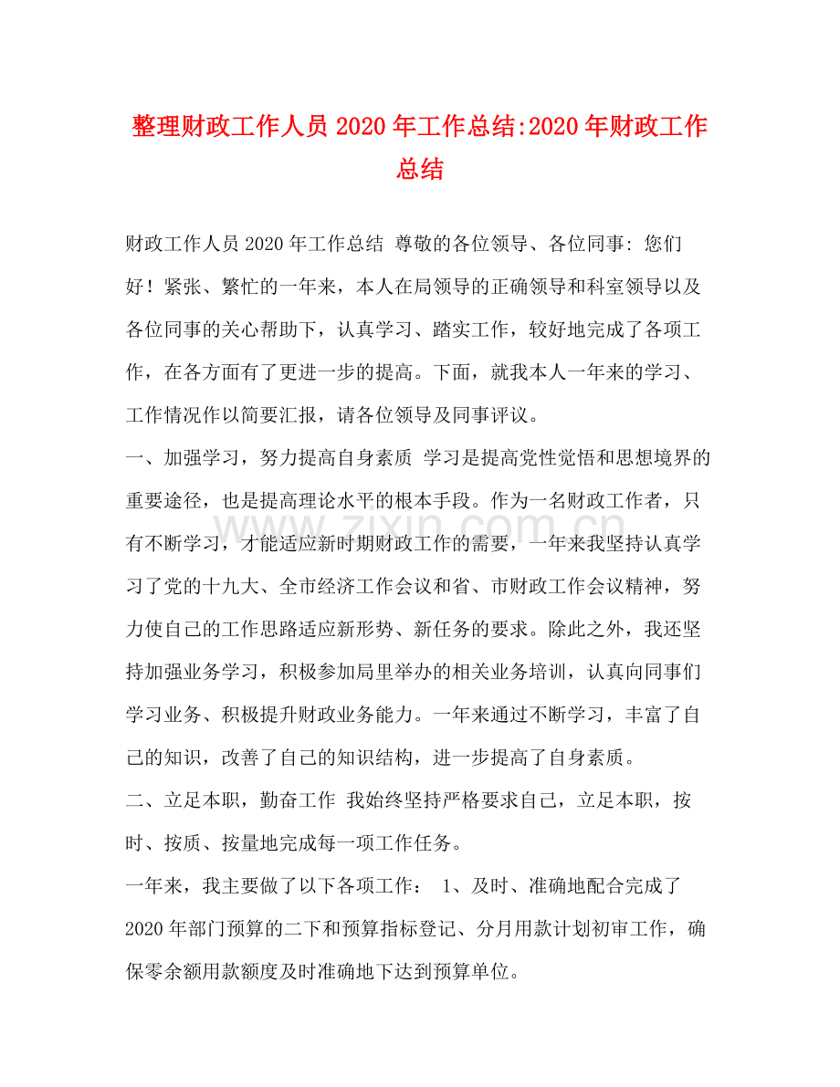 整理财政工作人员年工作总结年财政工作总结.docx_第1页