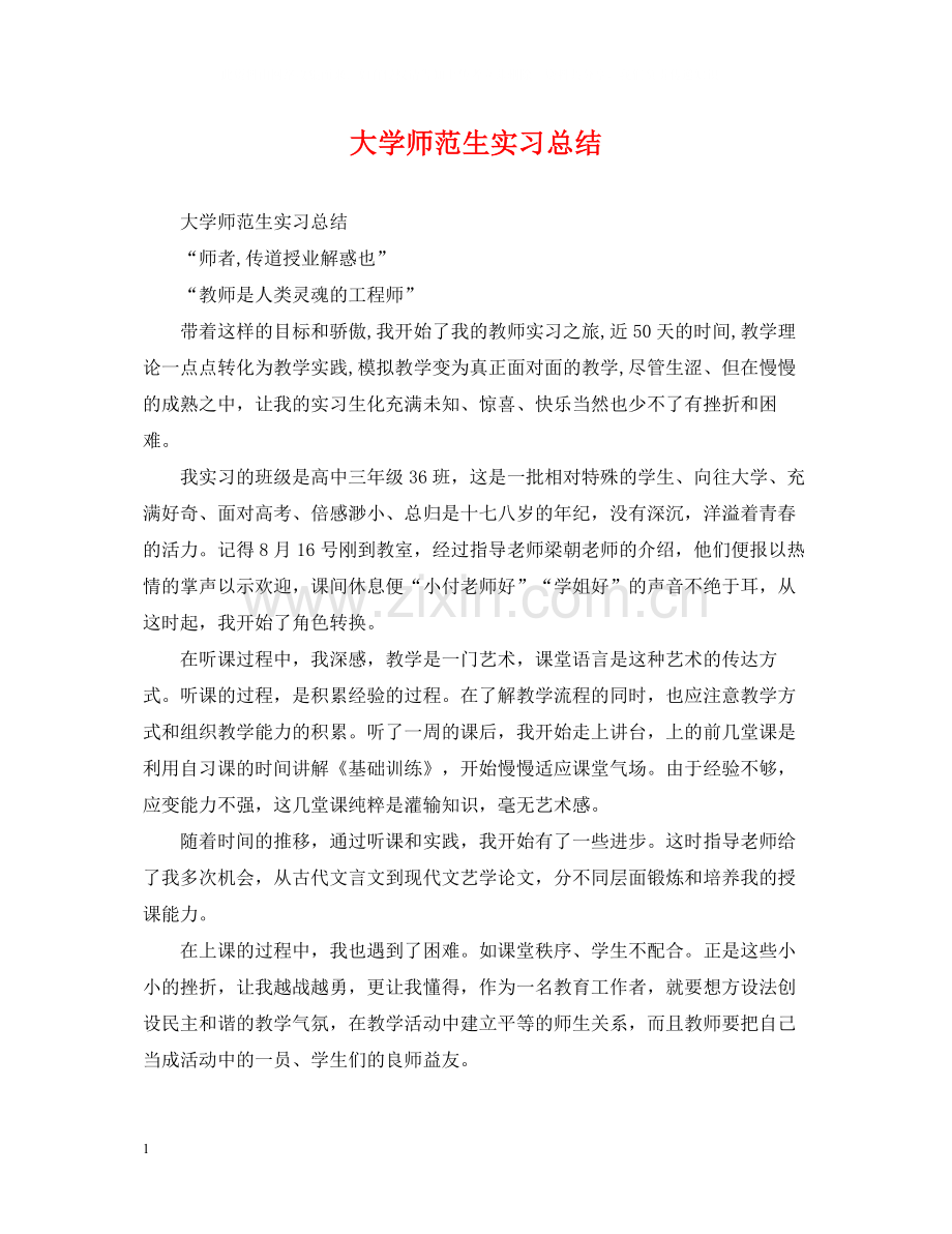 大学师范生实习总结.docx_第1页