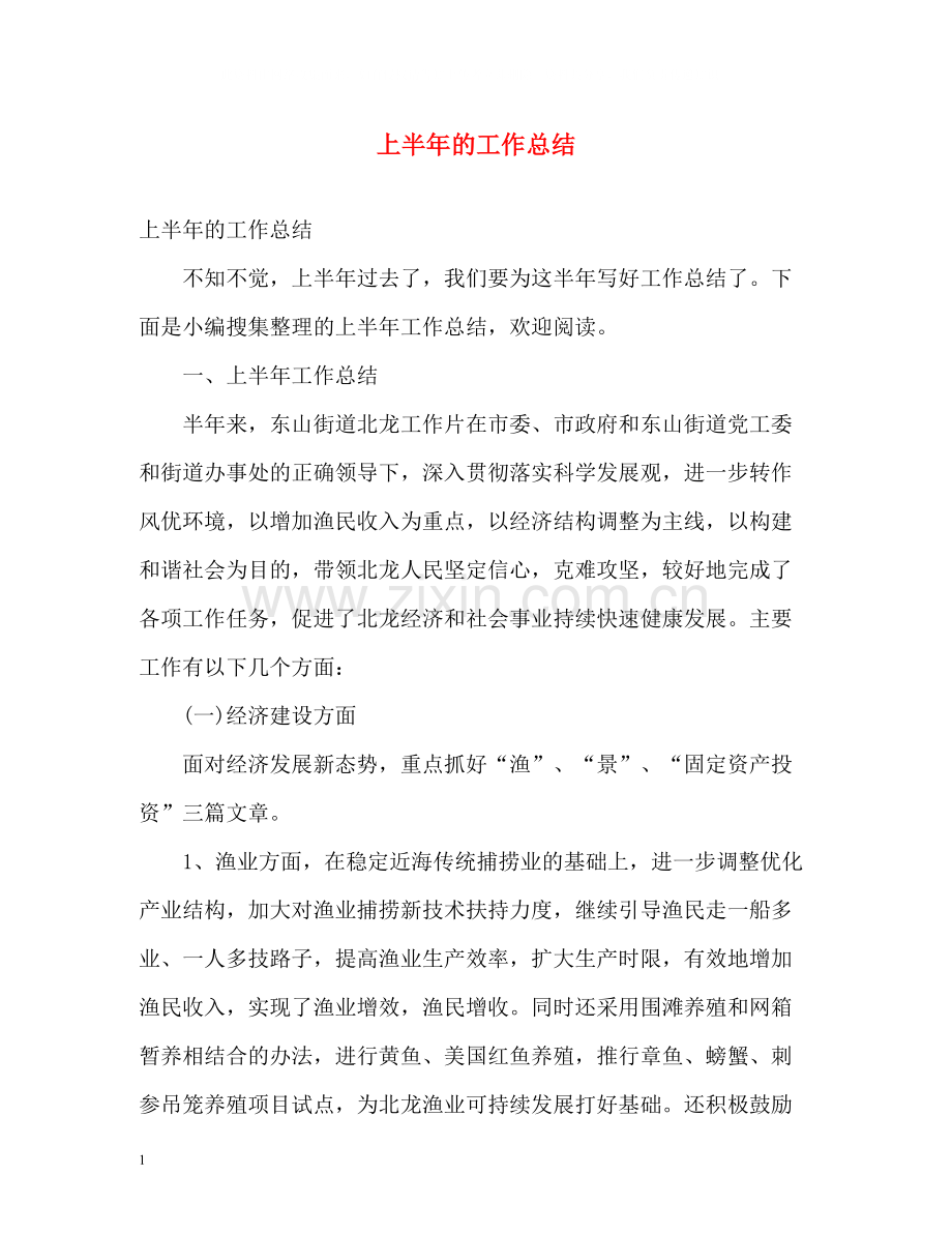 上半年的工作总结.docx_第1页