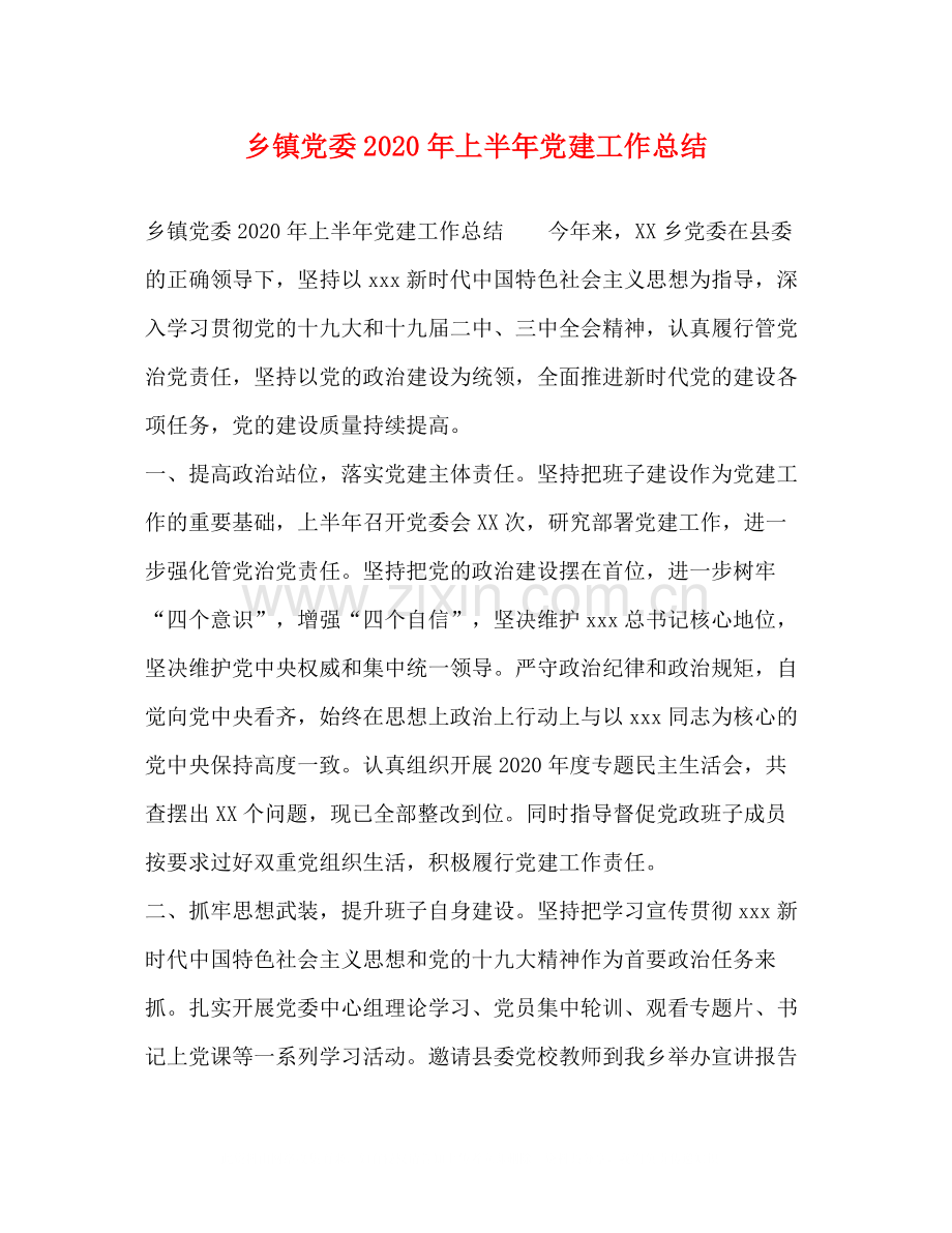 乡镇党委年上半年党建工作总结.docx_第1页