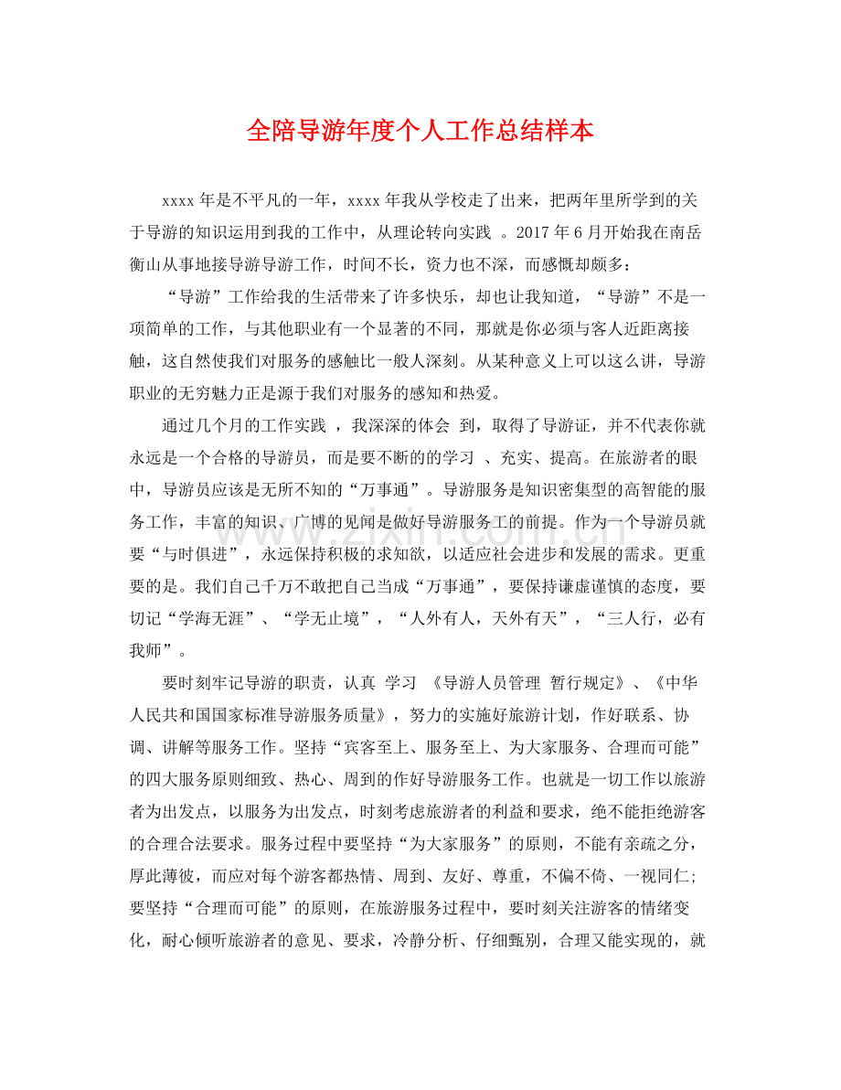 全陪导游年度个人工作总结样本 .docx_第1页