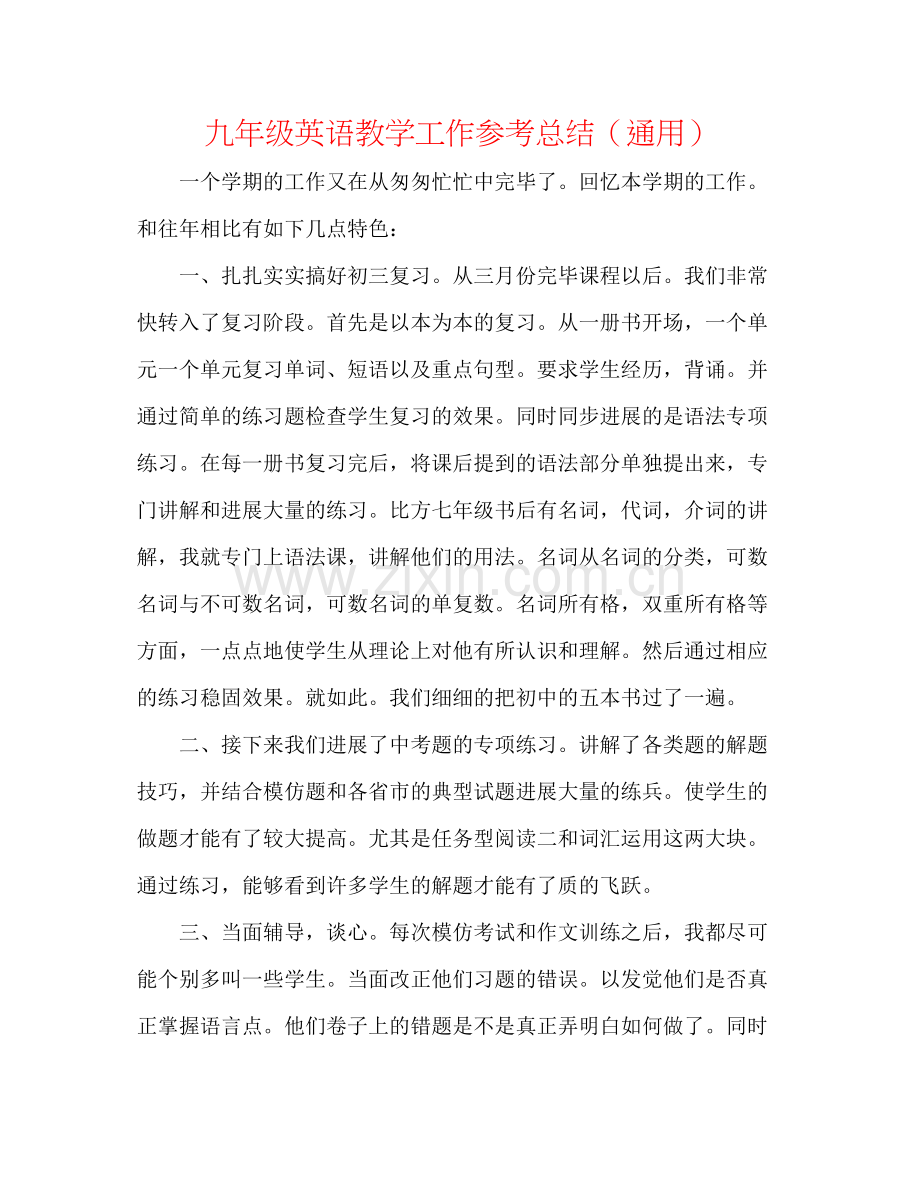 九年级英语教学工作参考总结（通用）.docx_第1页