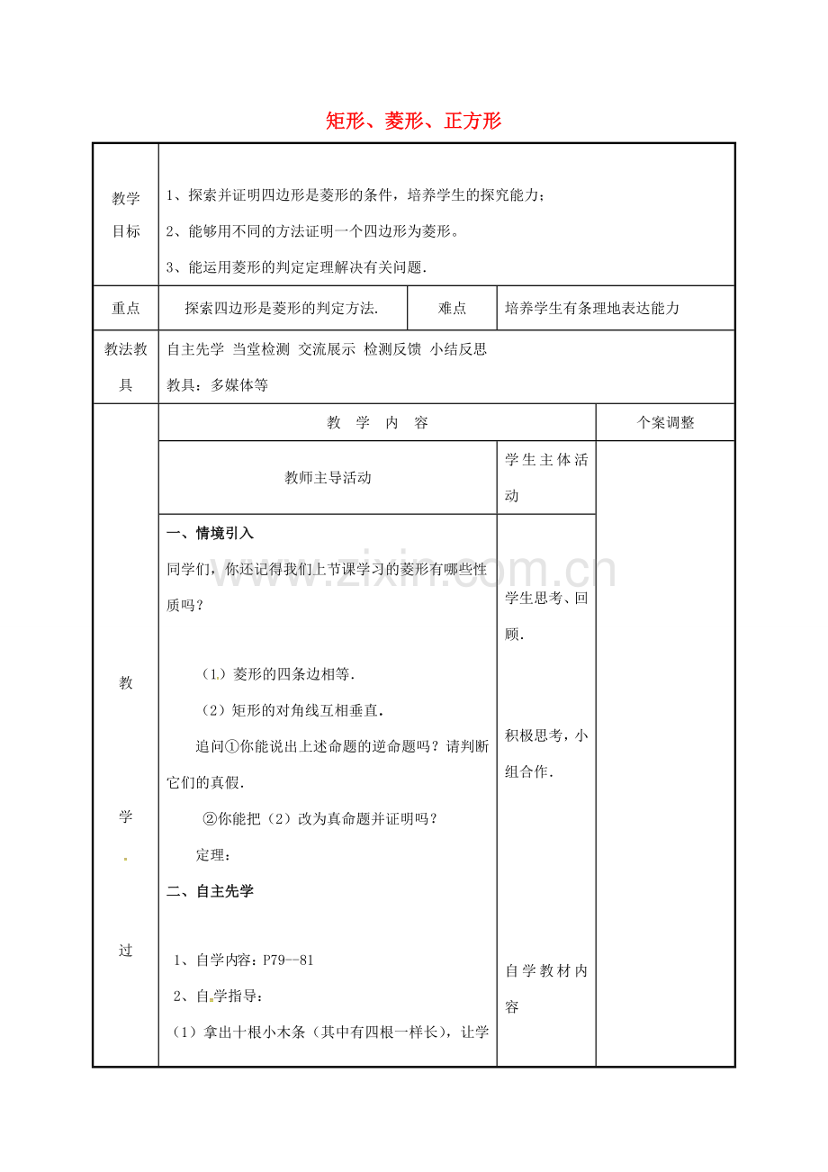 江苏省徐州市新沂市踢球山乡八年级数学下册 第九章 中心对称图形—平形四边形 9.4 矩形、菱形、正方形（4）教案 （新版）苏科版-（新版）苏科版初中八年级下册数学教案.doc_第1页