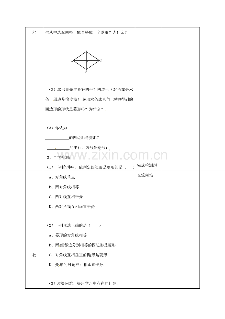 江苏省徐州市新沂市踢球山乡八年级数学下册 第九章 中心对称图形—平形四边形 9.4 矩形、菱形、正方形（4）教案 （新版）苏科版-（新版）苏科版初中八年级下册数学教案.doc_第2页