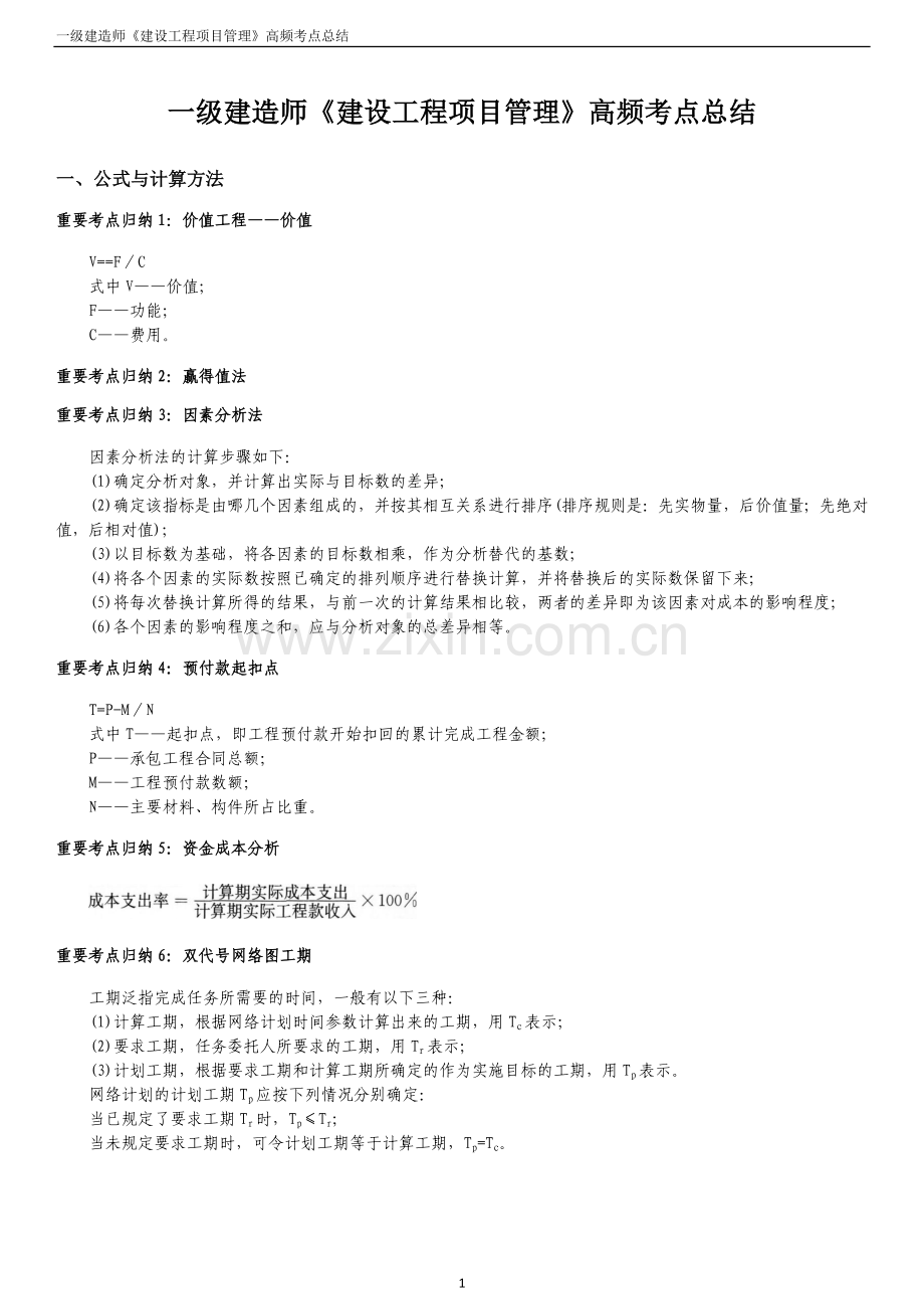 2017一级建造师《建设工程项目管理》高频考点总结.doc_第1页