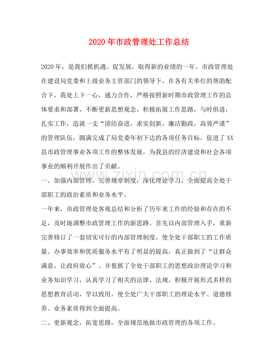 2020年市政管理处工作总结.docx_第1页