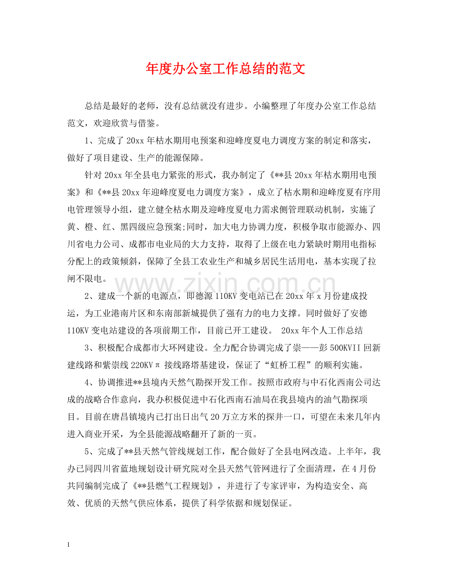 2020年度办公室工作总结的范文.docx_第1页