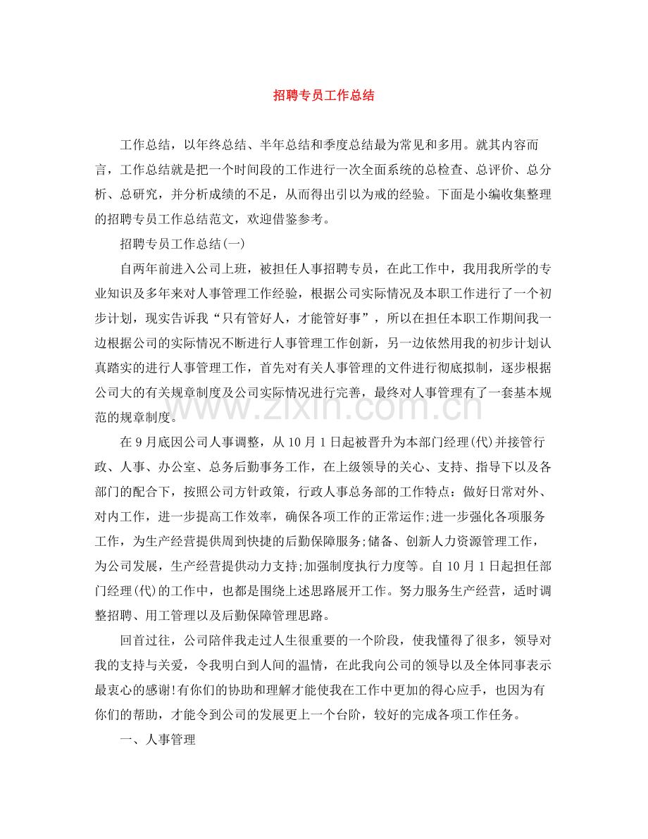 招聘专员工作总结.docx_第1页