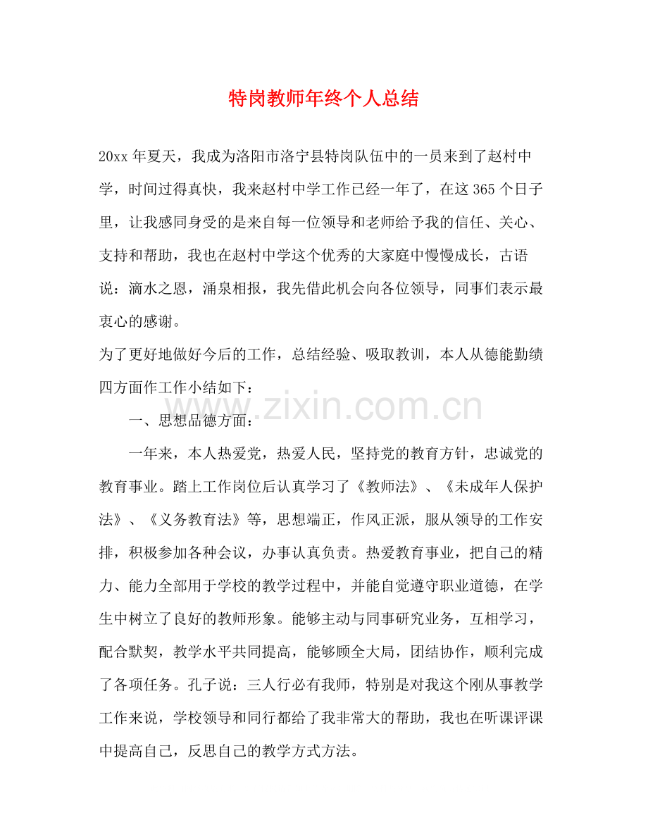 特岗教师年终个人总结3.docx_第1页