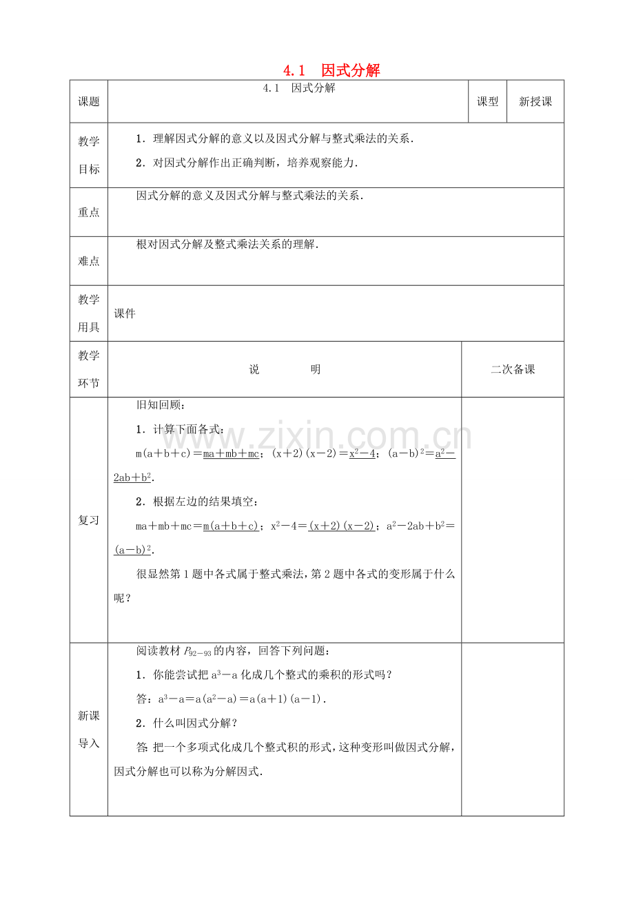 河北省邯郸市肥乡县八年级数学下册 第4章 因式分解 第1节 因式分解教案 （新版）北师大版-（新版）北师大版初中八年级下册数学教案.doc_第1页