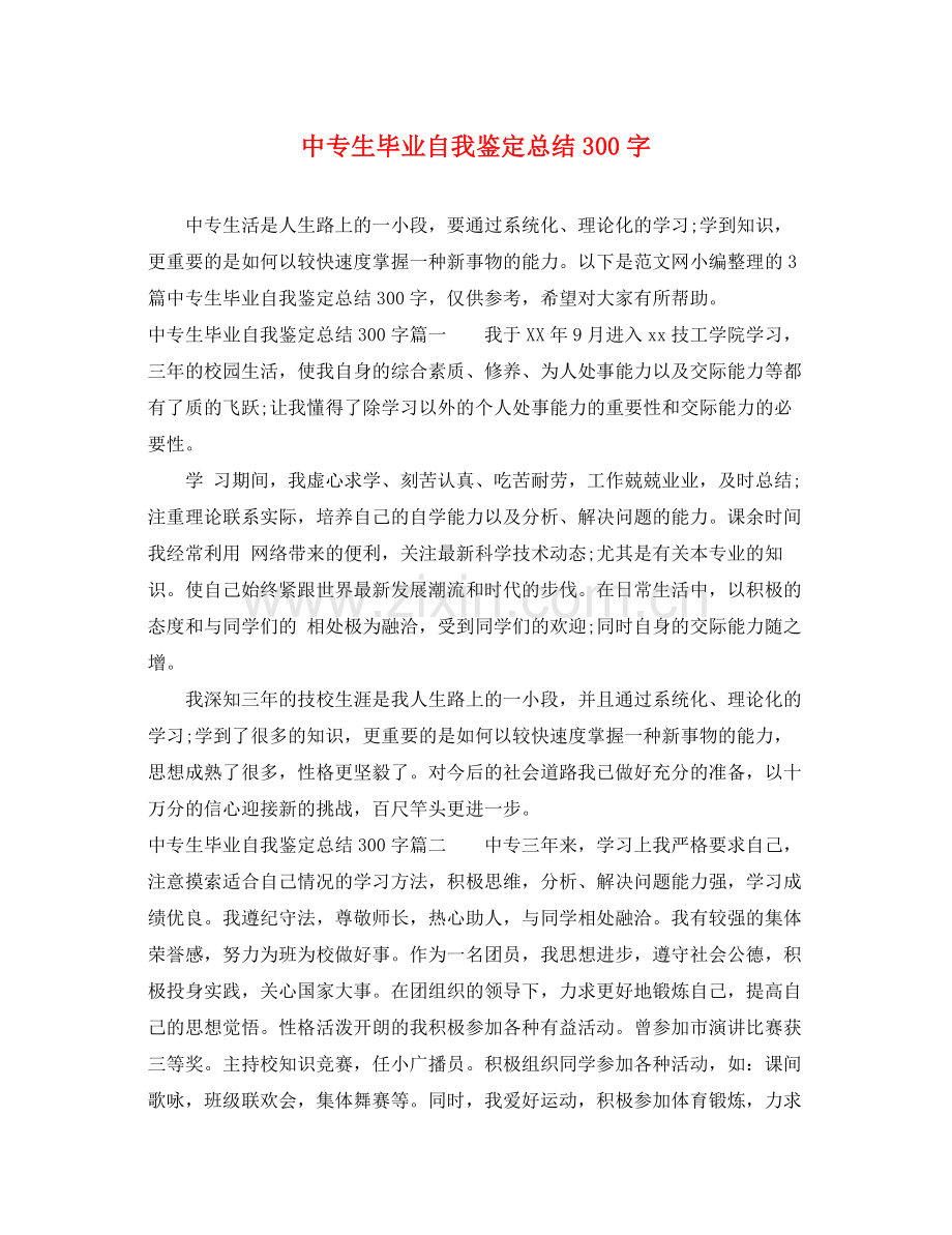 中专生毕业自我鉴定总结300字.docx_第1页