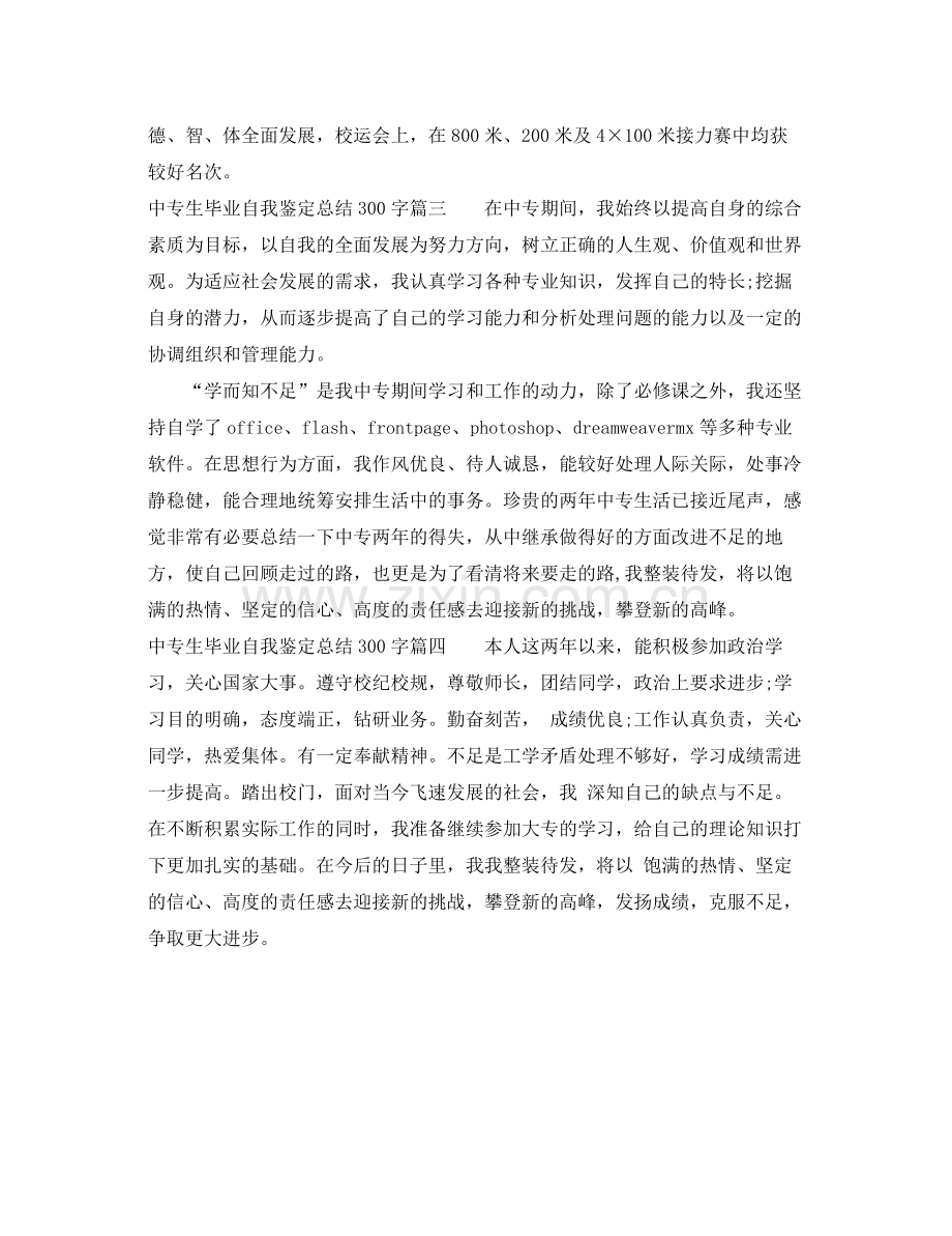 中专生毕业自我鉴定总结300字.docx_第2页