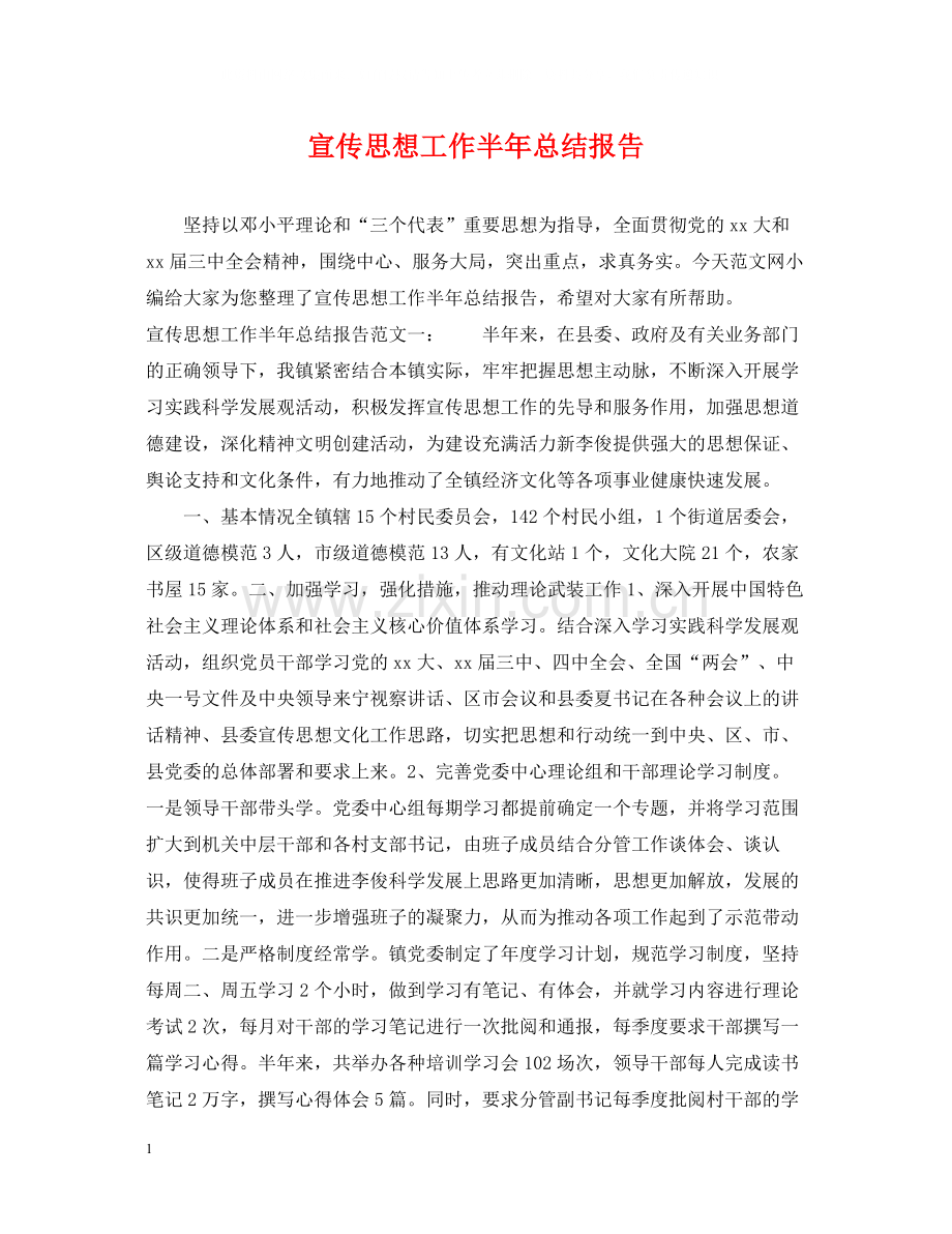 宣传思想工作半年总结报告.docx_第1页