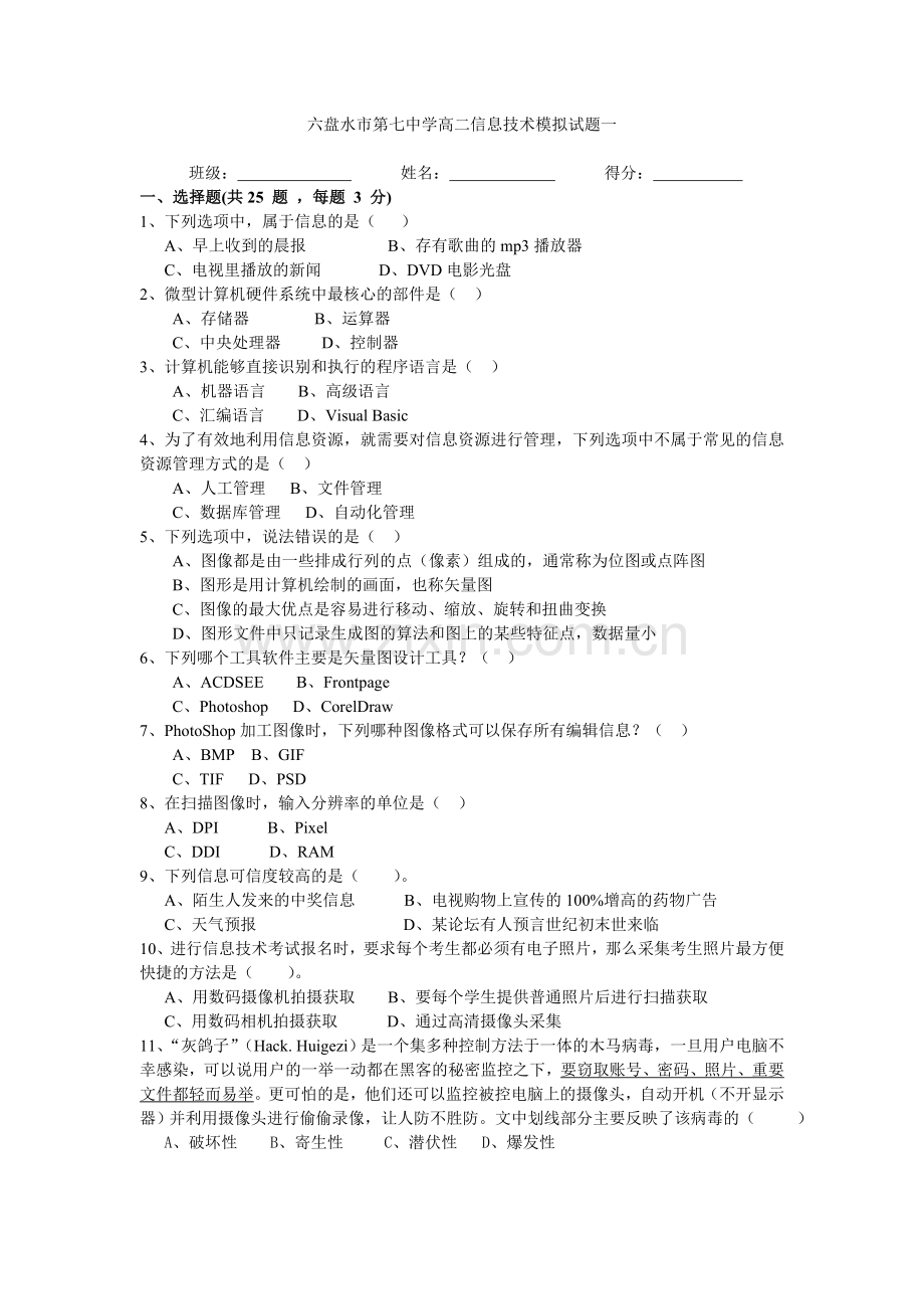 贵州省六盘水市第七中学2012年高二信息技术学业水平考试模拟试题1.doc_第1页