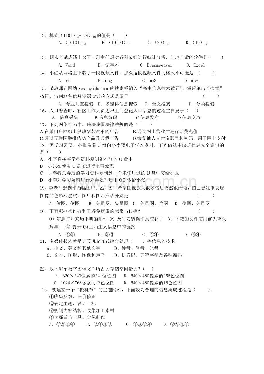 贵州省六盘水市第七中学2012年高二信息技术学业水平考试模拟试题1.doc_第2页