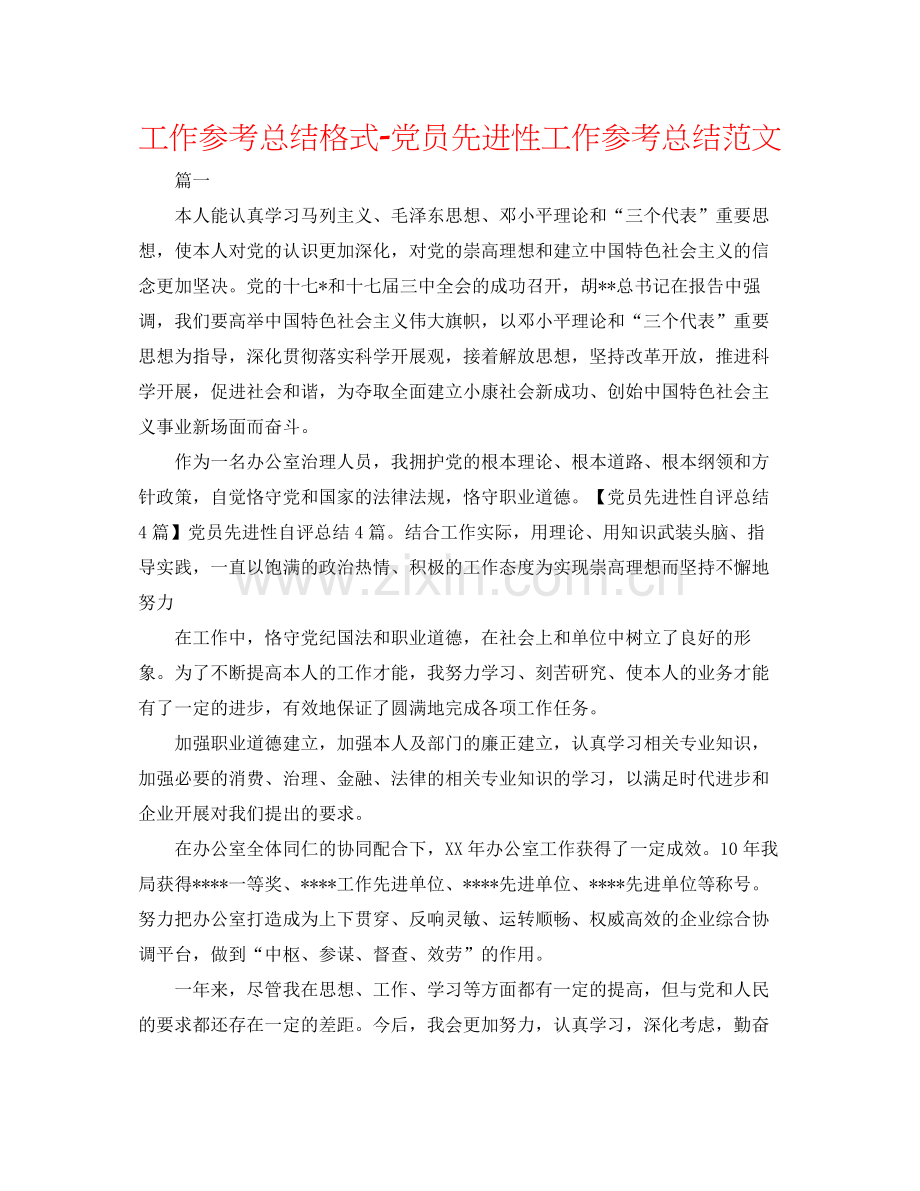 工作参考总结格式党员先进性工作参考总结范文.docx_第1页